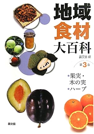 Encyclopedia of Regional Ingredients Vol. 3: Fruits, Nuts, and Herbs