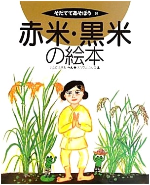 The Picture Book of Red and Black Rice (Grow and Play Series)