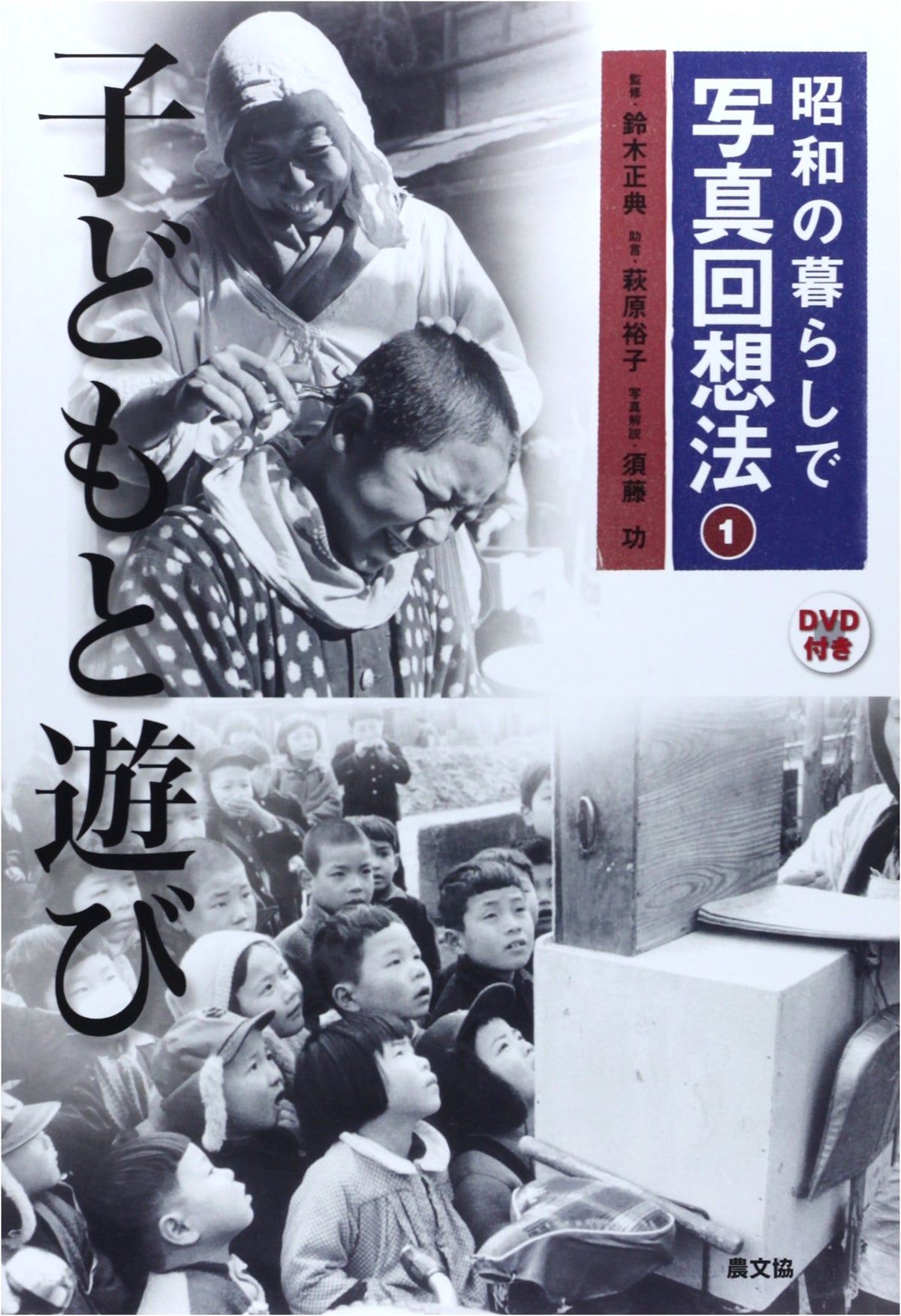 Reminiscence Therapy: Life in Showa Era - Children and Play (Photo Collection)
