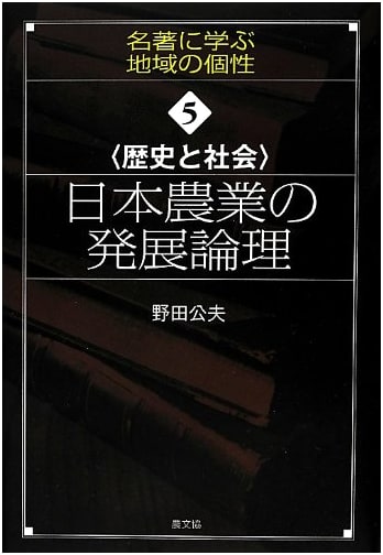 The Developing Logic of Japanese Agriculture: Learning from Masterpieces (Regional Individuality Vol. 5)