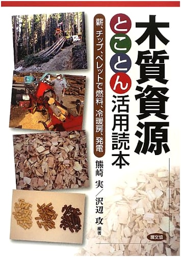 Maximizing Wood Resources: A Guide to Fuel, Heating, Cooling, and Power Generation with Firewood, Chips, and Pellets