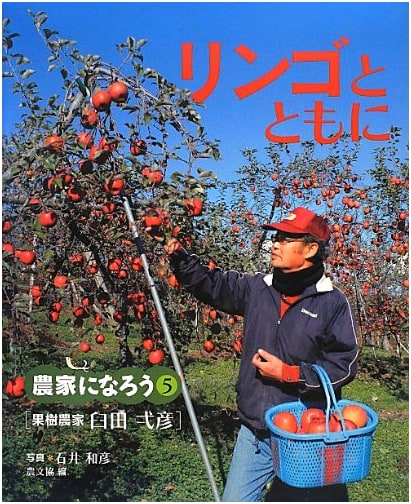 With the Apples: Fruit Farmer Kazuhiko Usuda (Let's Be Farmers 5)
