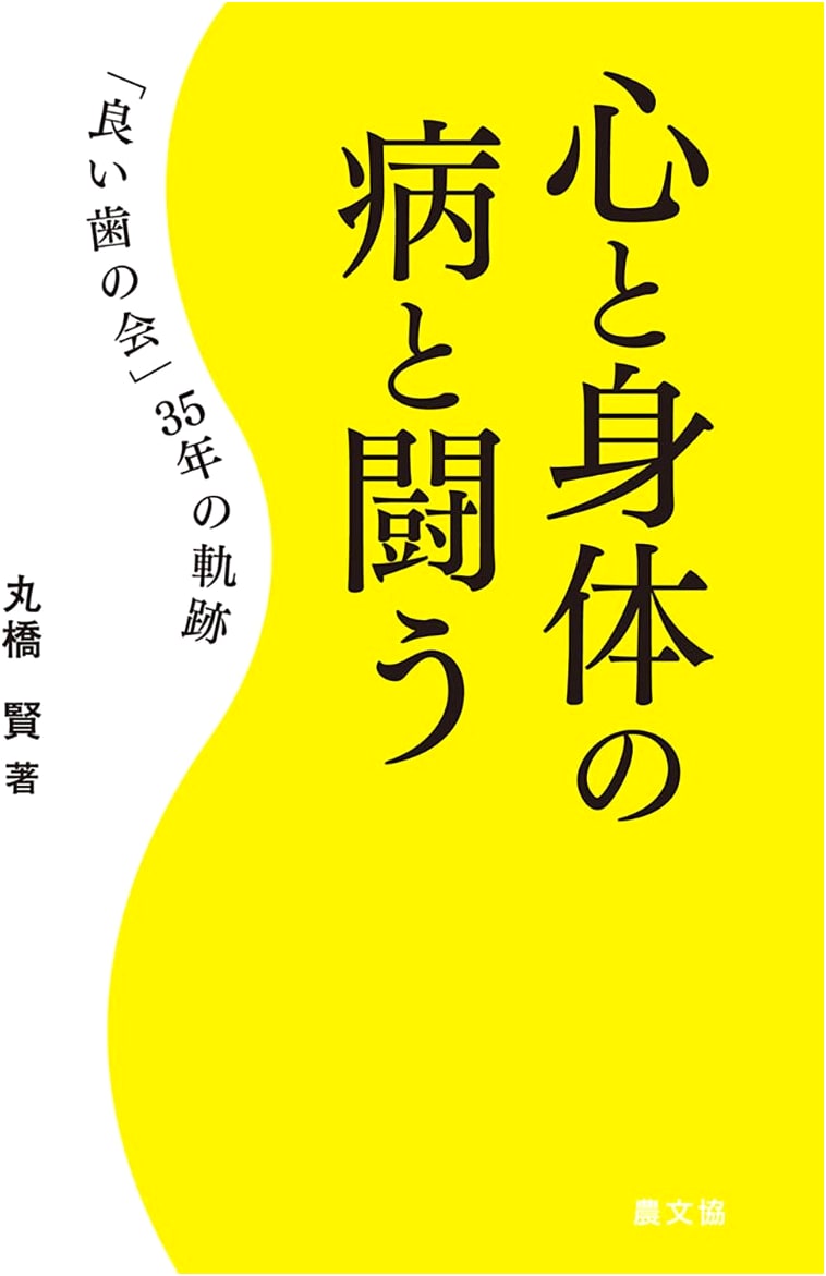 Fighting Illness of Mind and Body: 35 Years of the Good Teeth Association by Ken Maruhashi