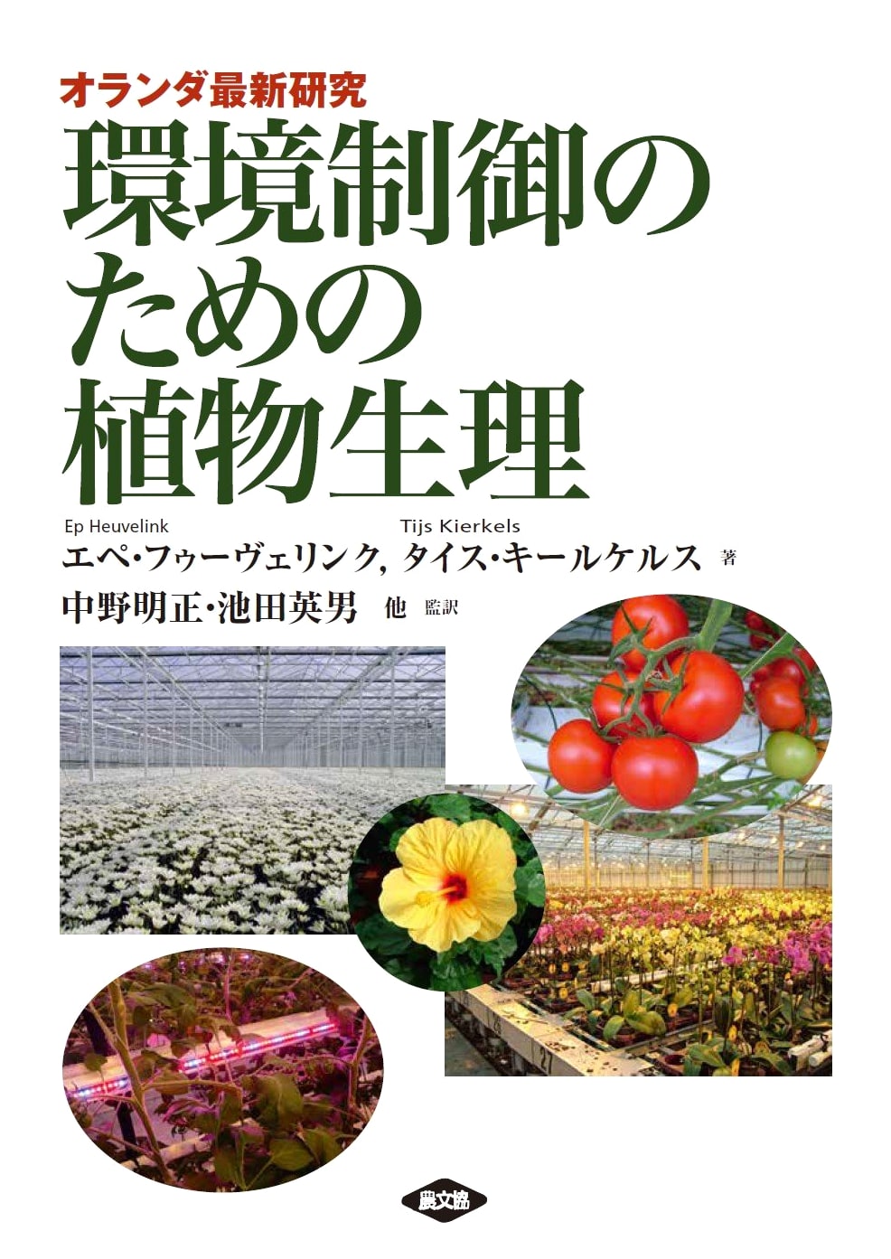 Plant Physiology for Environmental Control: Latest Research from the Netherlands