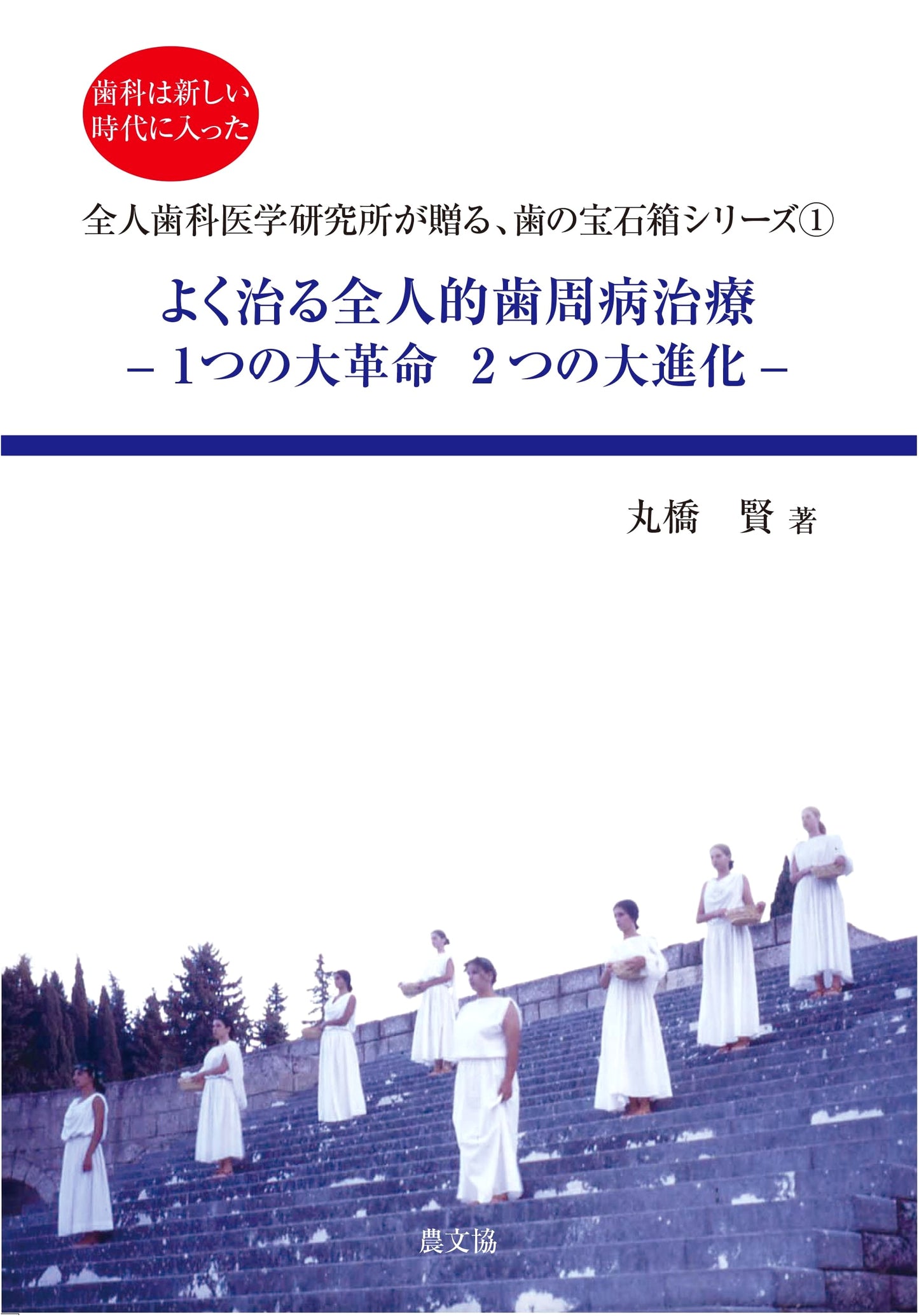 Effective Holistic Periodontal Treatment: One Revolution, Two Evolutions (Tooth Jewel Box Series 1)