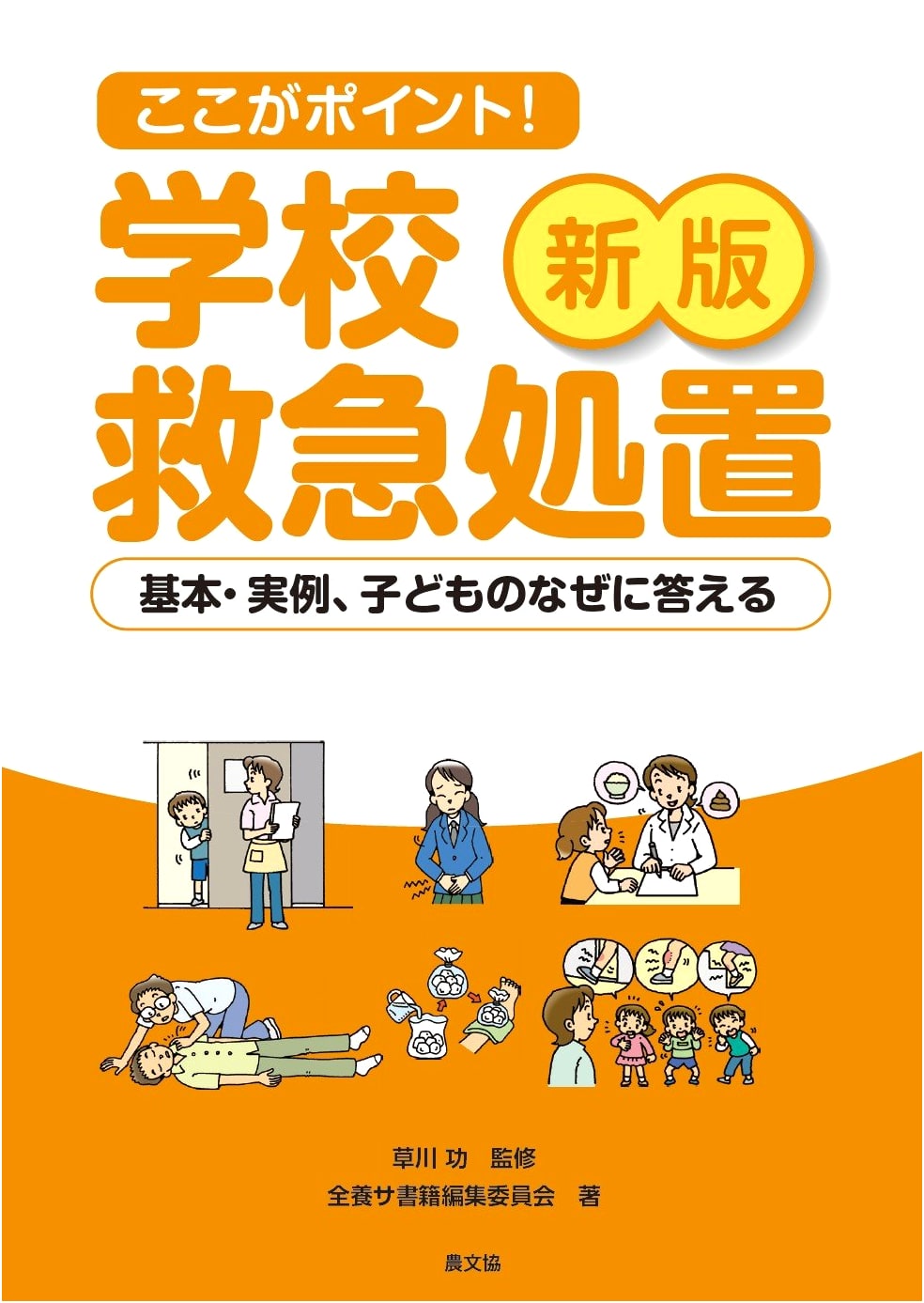 New Edition: School Emergency First Aid – Key Points, Practical Examples & Children's Q&A