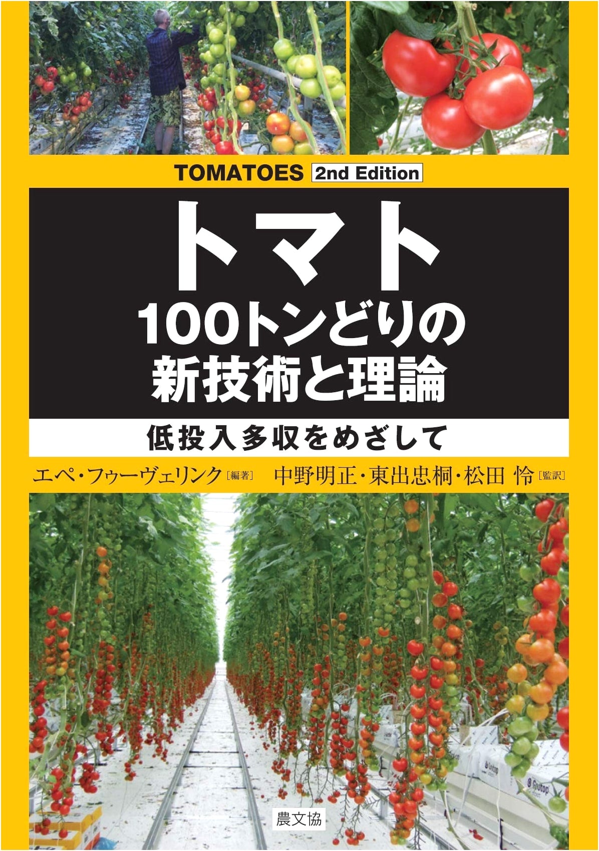 TOMATOES 2nd Edition: New 100-Ton Yield Technologies & Theories for Low-Input, High-Output Farming