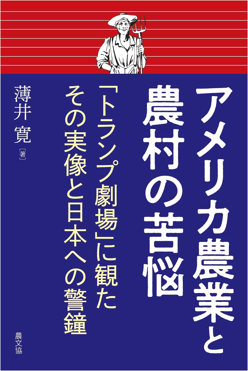 The Agony of American Agriculture & Rural Areas: Trump's Reality & a Warning to Japan