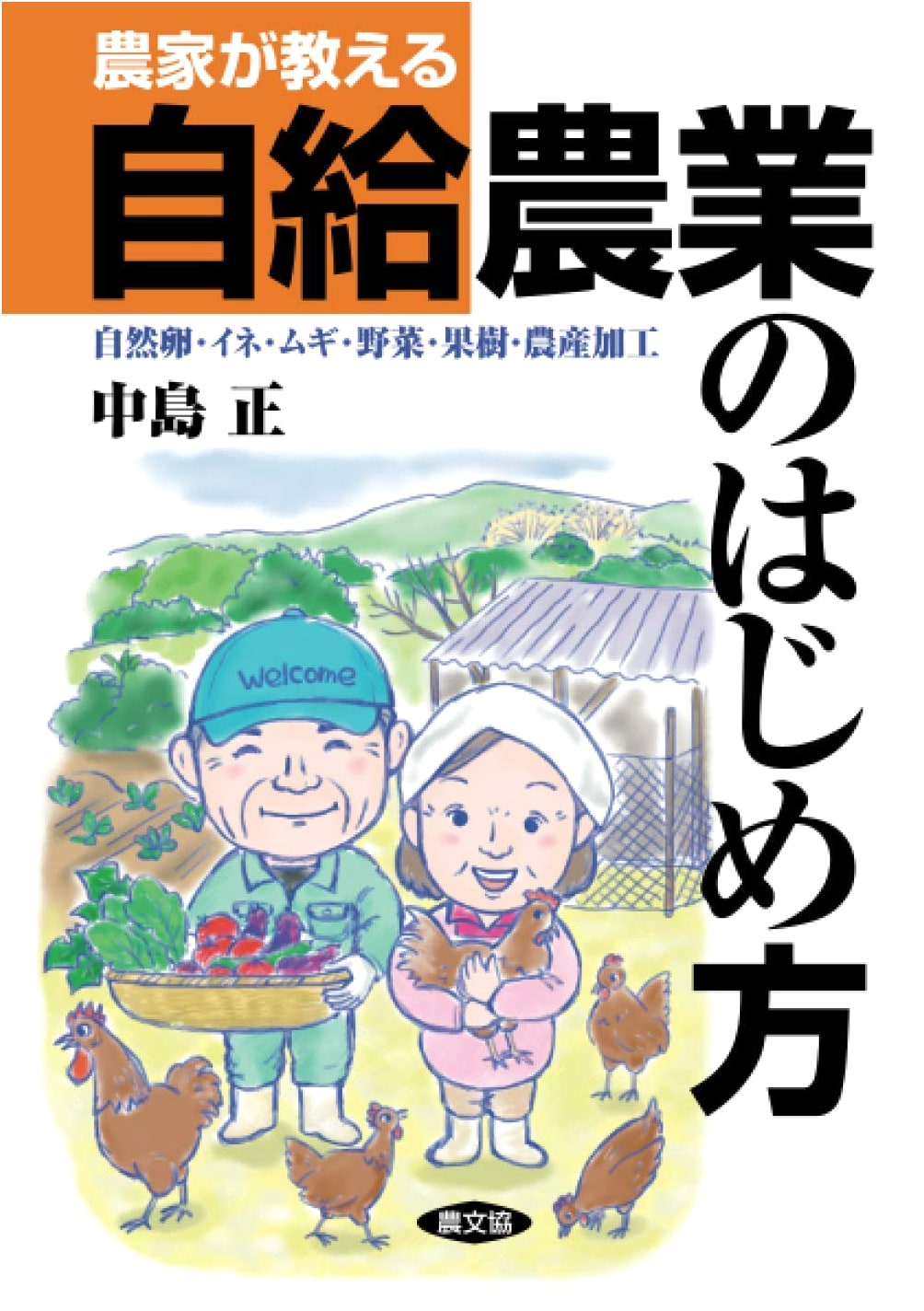 The Farmer's Guide to Self-Sufficient Agriculture: Eggs, Rice, Wheat, Vegetables & Fruit