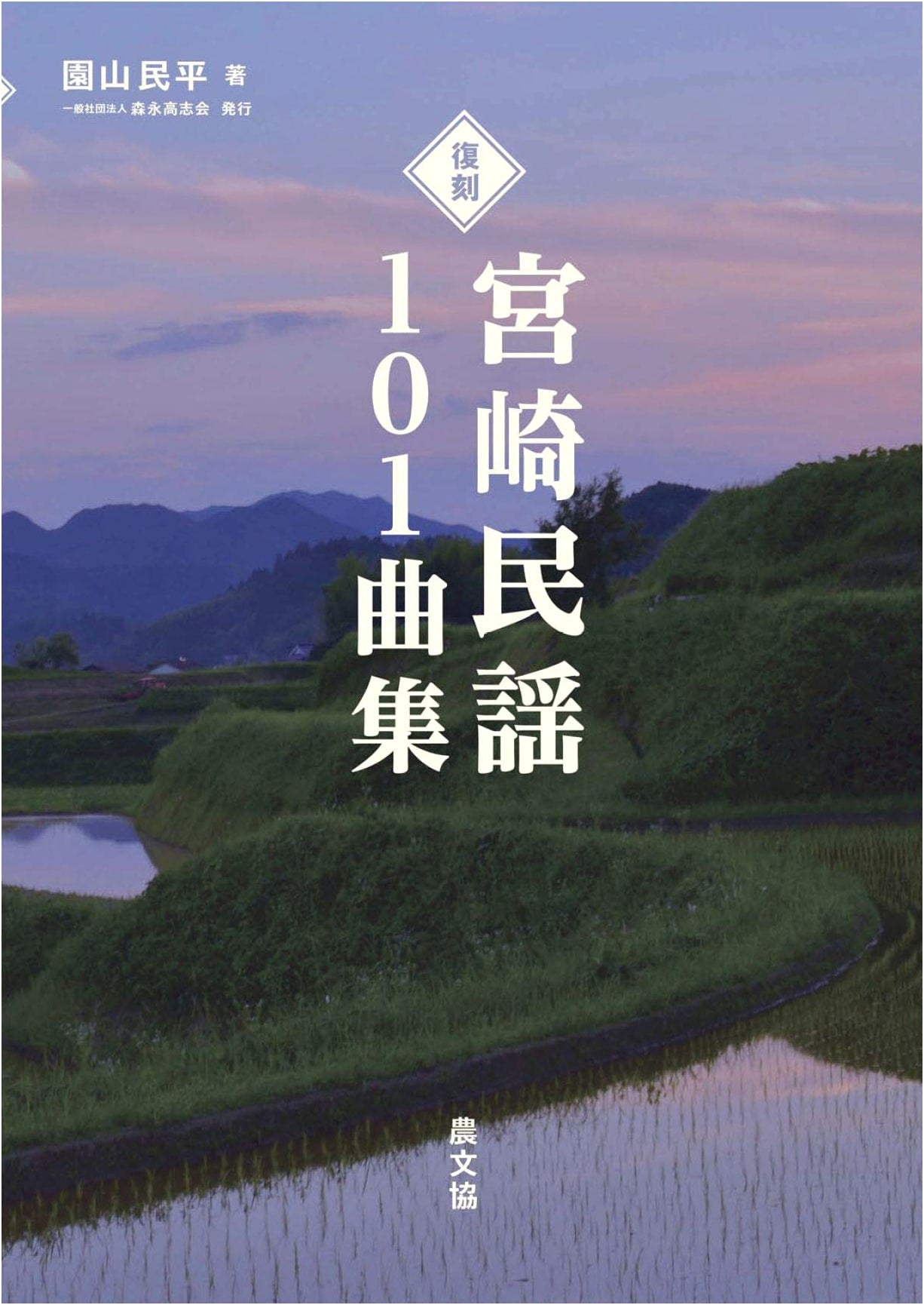 Miyazaki Folk Songs Collection: 101 Songs - Facsimile Edition