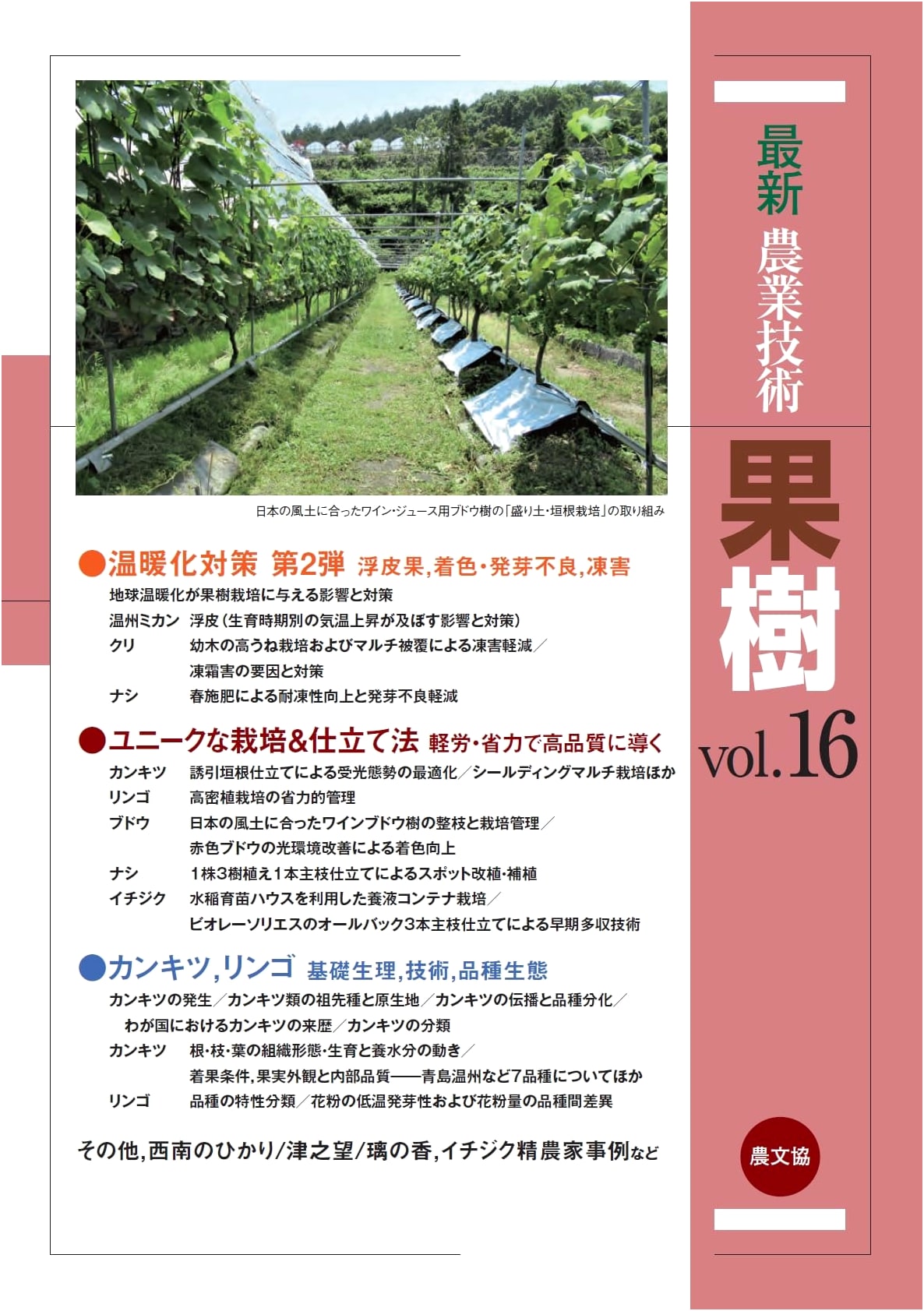 Latest Agricultural Technology: Fruit Trees Vol. 16