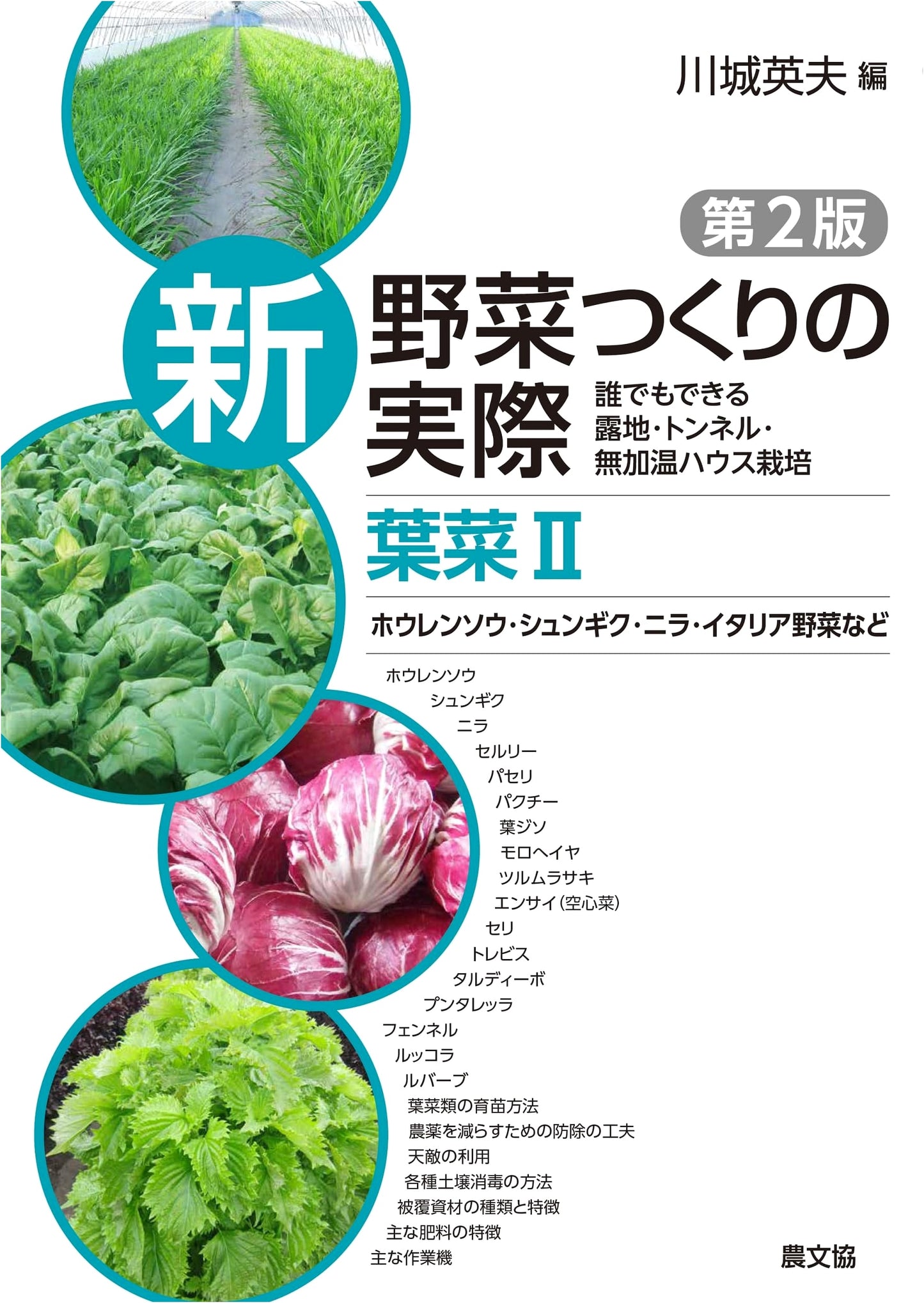 Leafy Vegetables II: Spinach, Chives, Italian Varieties & More - Easy Open Field, Tunnel & Unheated Greenhouse Cultivation