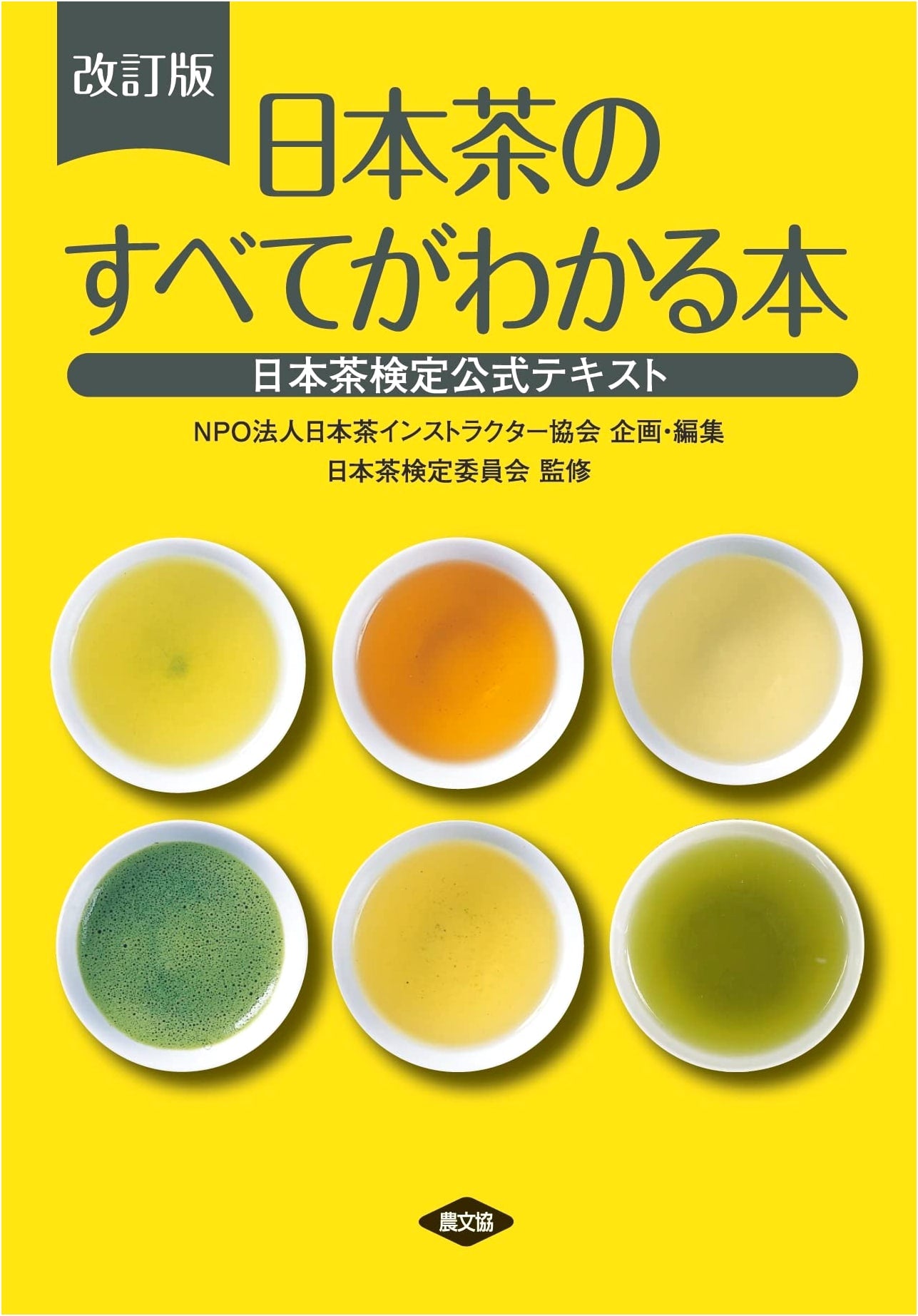 Everything You Need to Know About Japanese Tea: Official Japanese Tea Certification Textbook, Revised Edition
