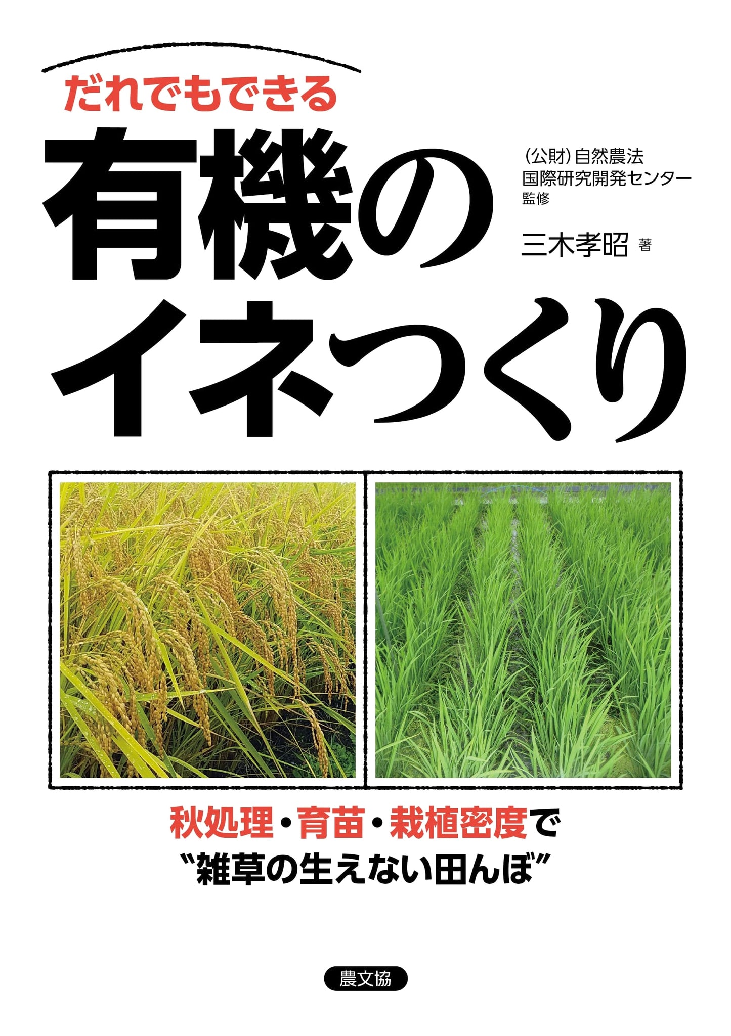 Organic Rice Cultivation Made Easy: Achieve Weed-Free Paddy Fields