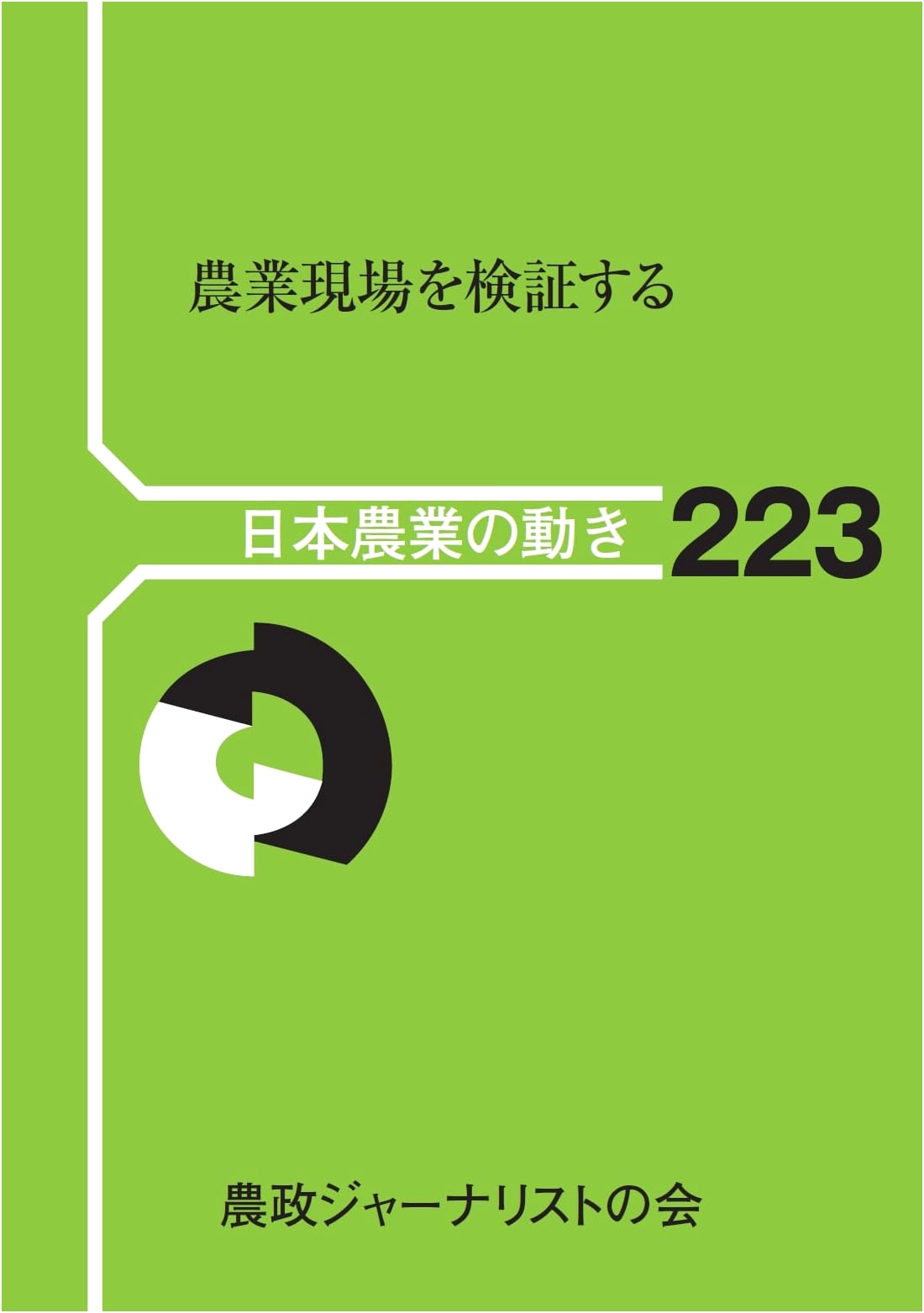 Investigating the Agricultural Front Lines (Trends in Japanese Agriculture 223)