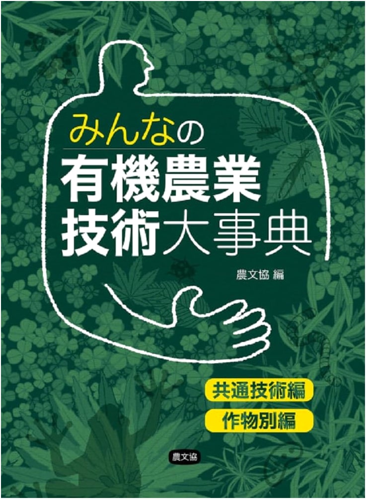 Everyone's Organic Farming Techniques Encyclopedia: Common & Crop-Specific