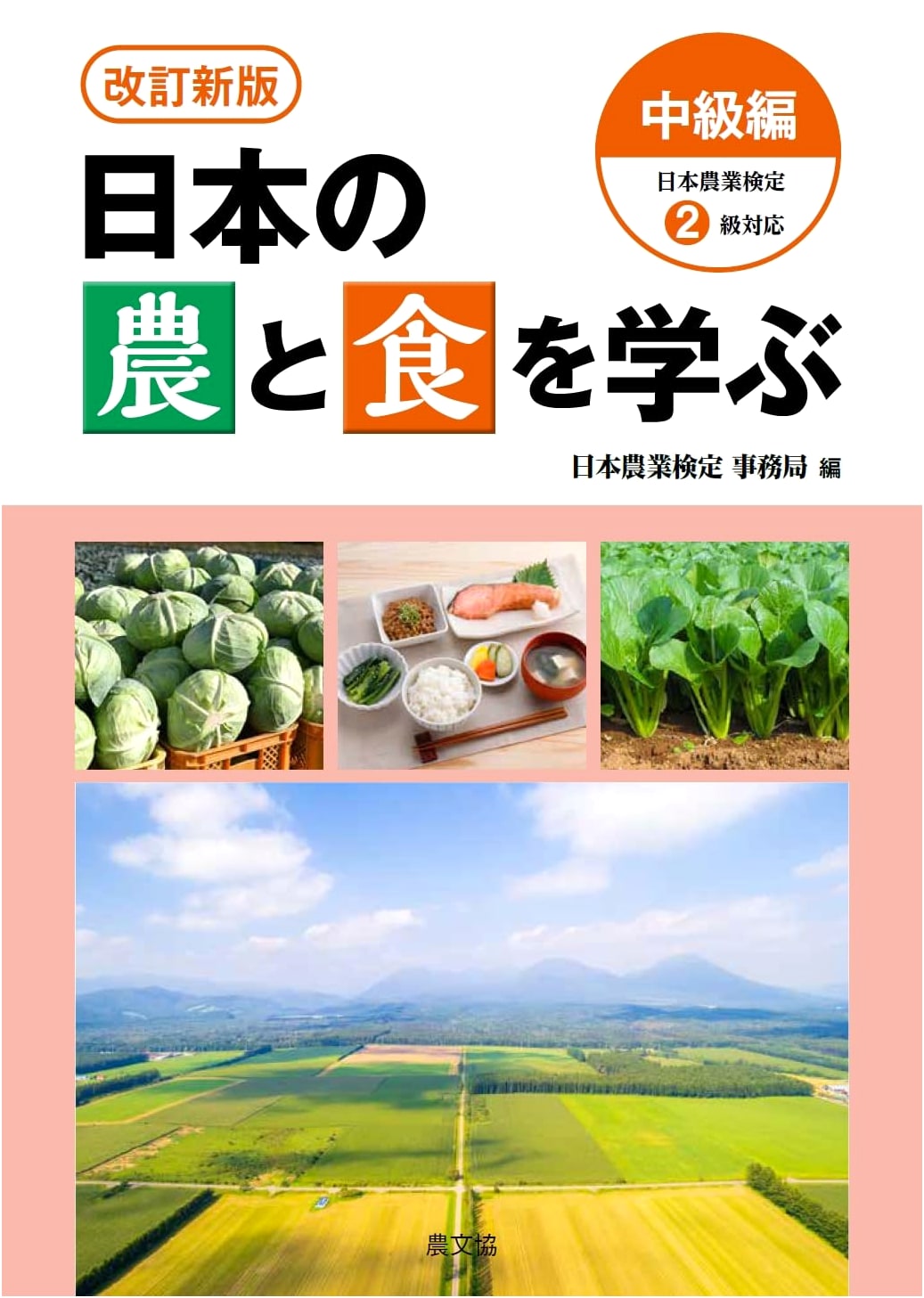 Revised Edition: Learning About Japanese Agriculture and Food - Intermediate (Japan Agriculture Test Level 2)