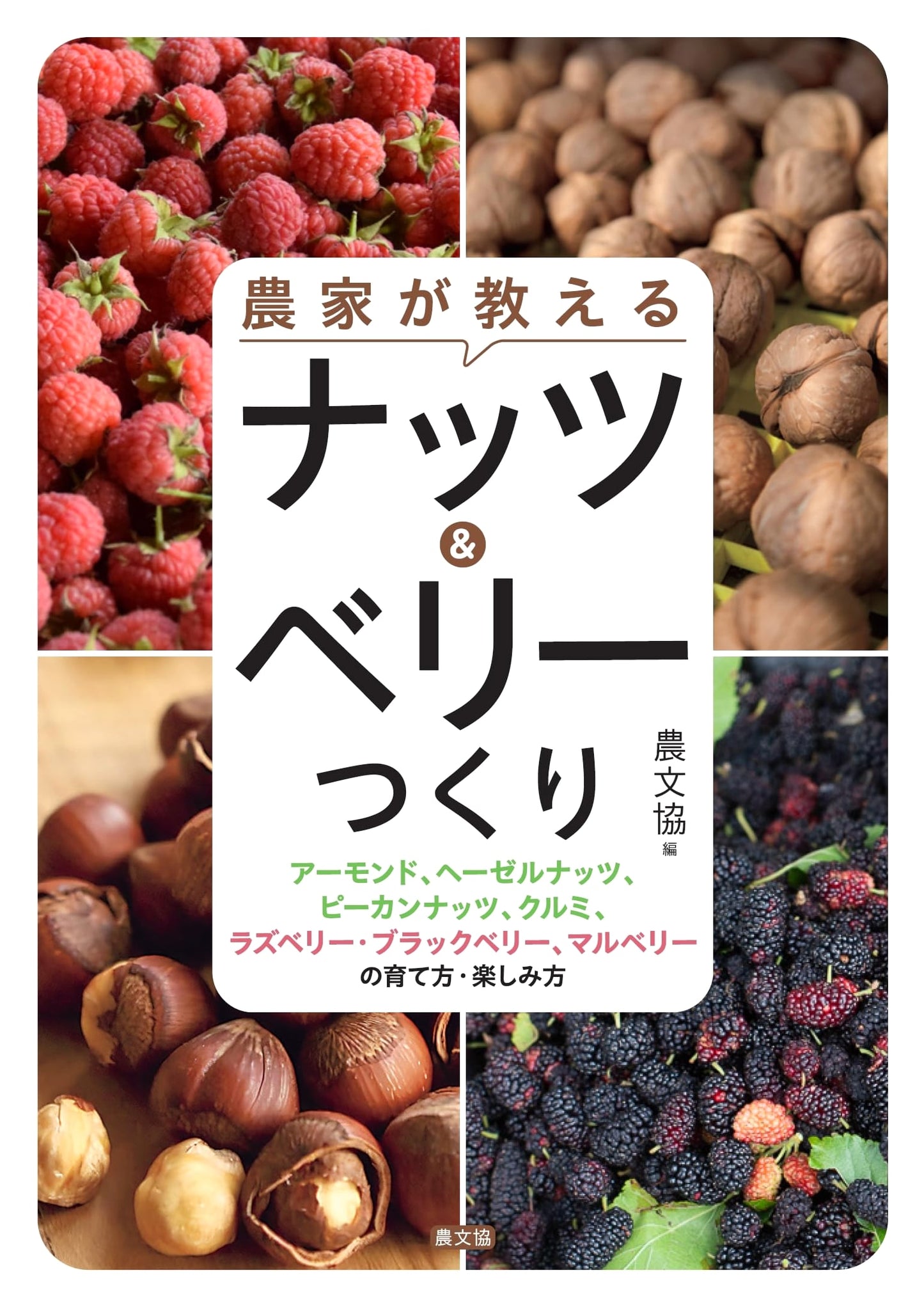 Farmers' Guide to Growing Nuts & Berries: Almonds, Hazelnuts, Pecans, Walnuts, Raspberries, Blackberries, and Mulberries