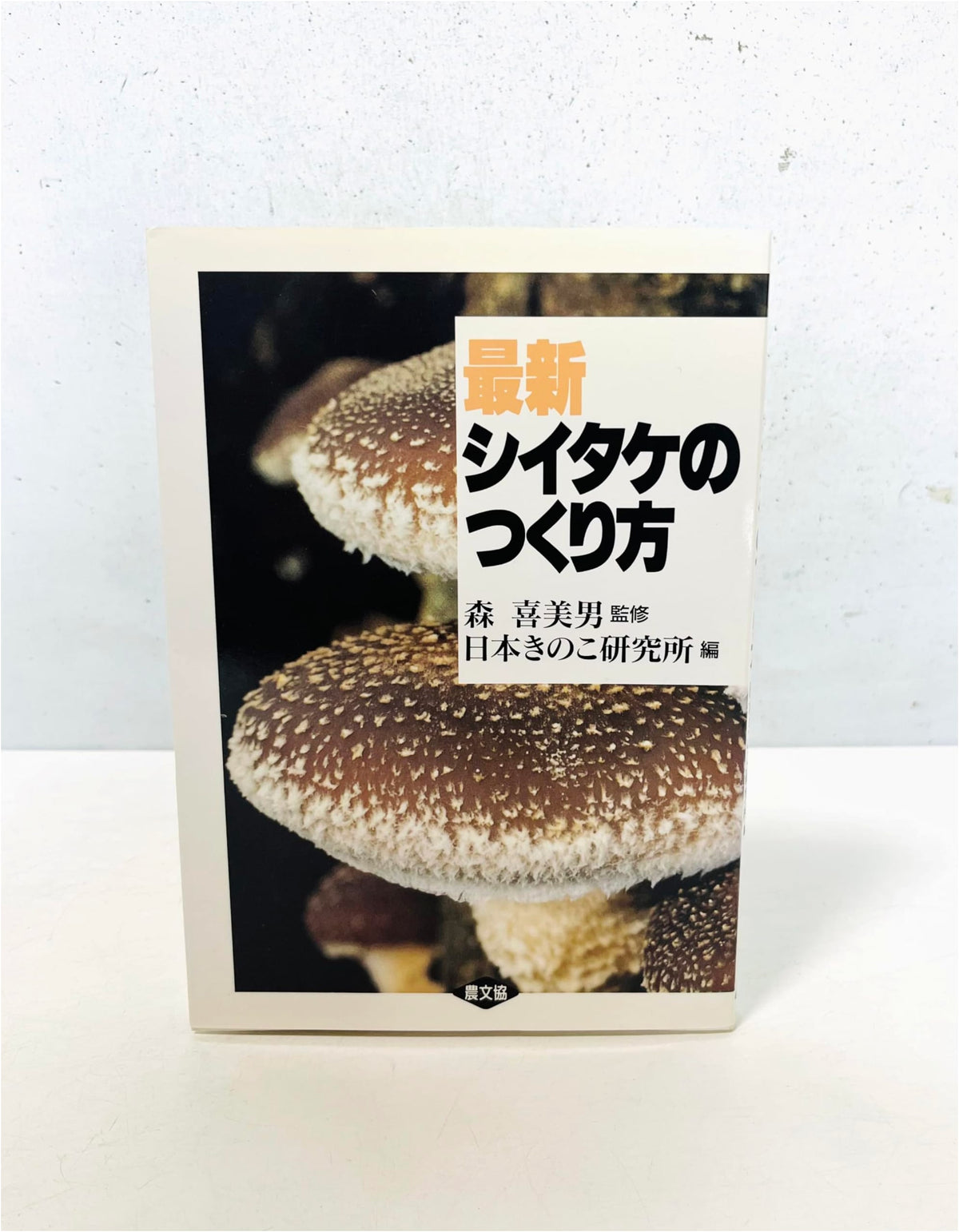 The Latest Way to Grow Shiitake Mushrooms
