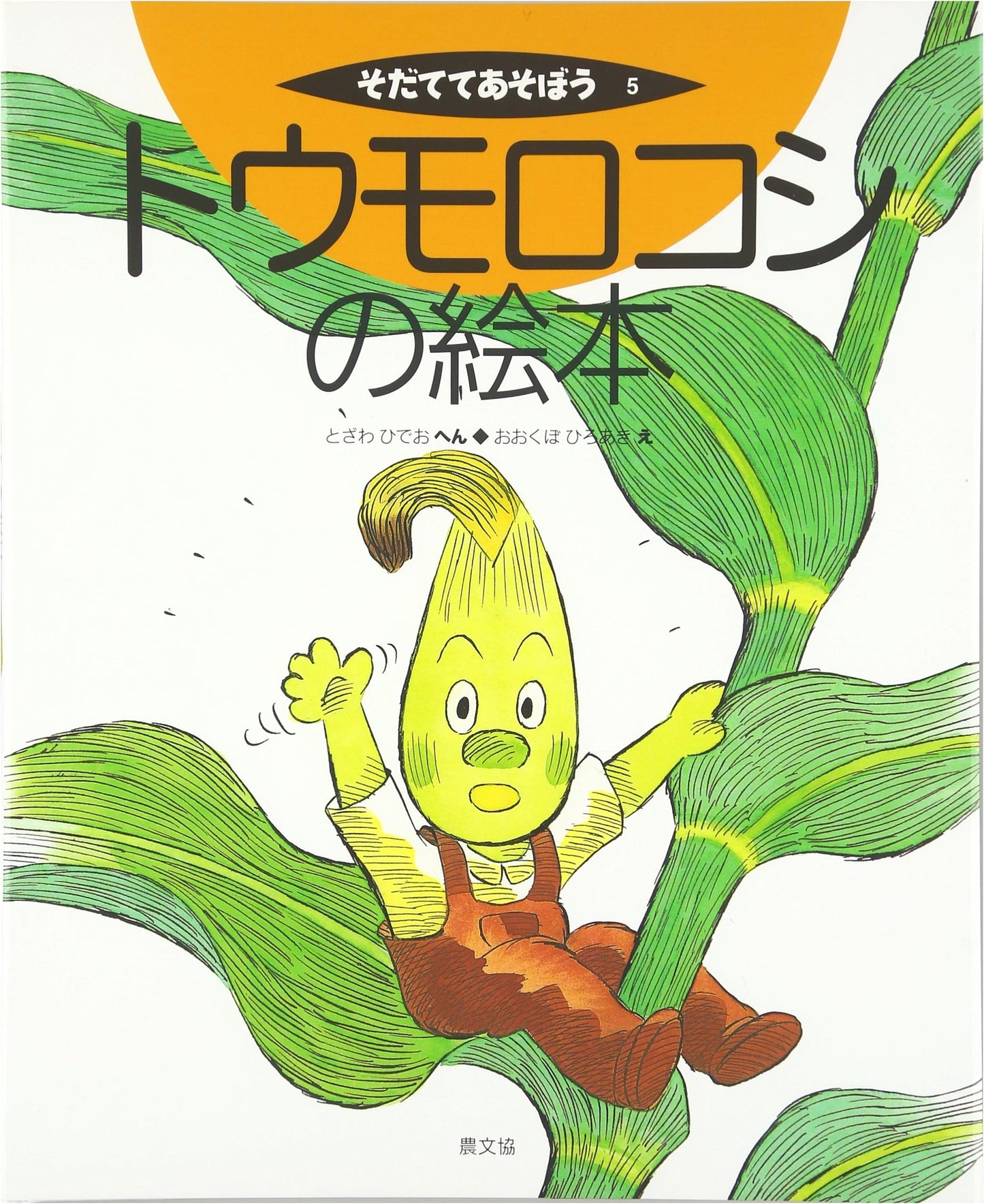 Picture Book of Corn: The 'Let's Grow and Play' Series