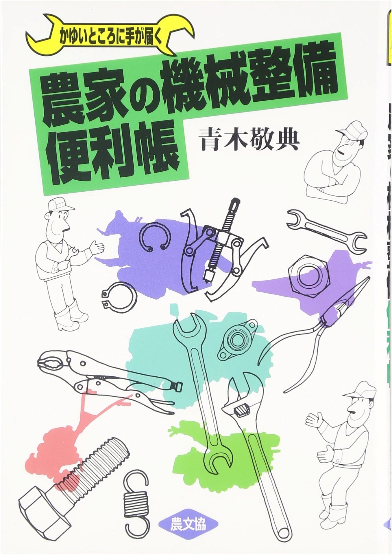Practical Handbook for Farm Machine Maintenance: Addressing Specific Needs