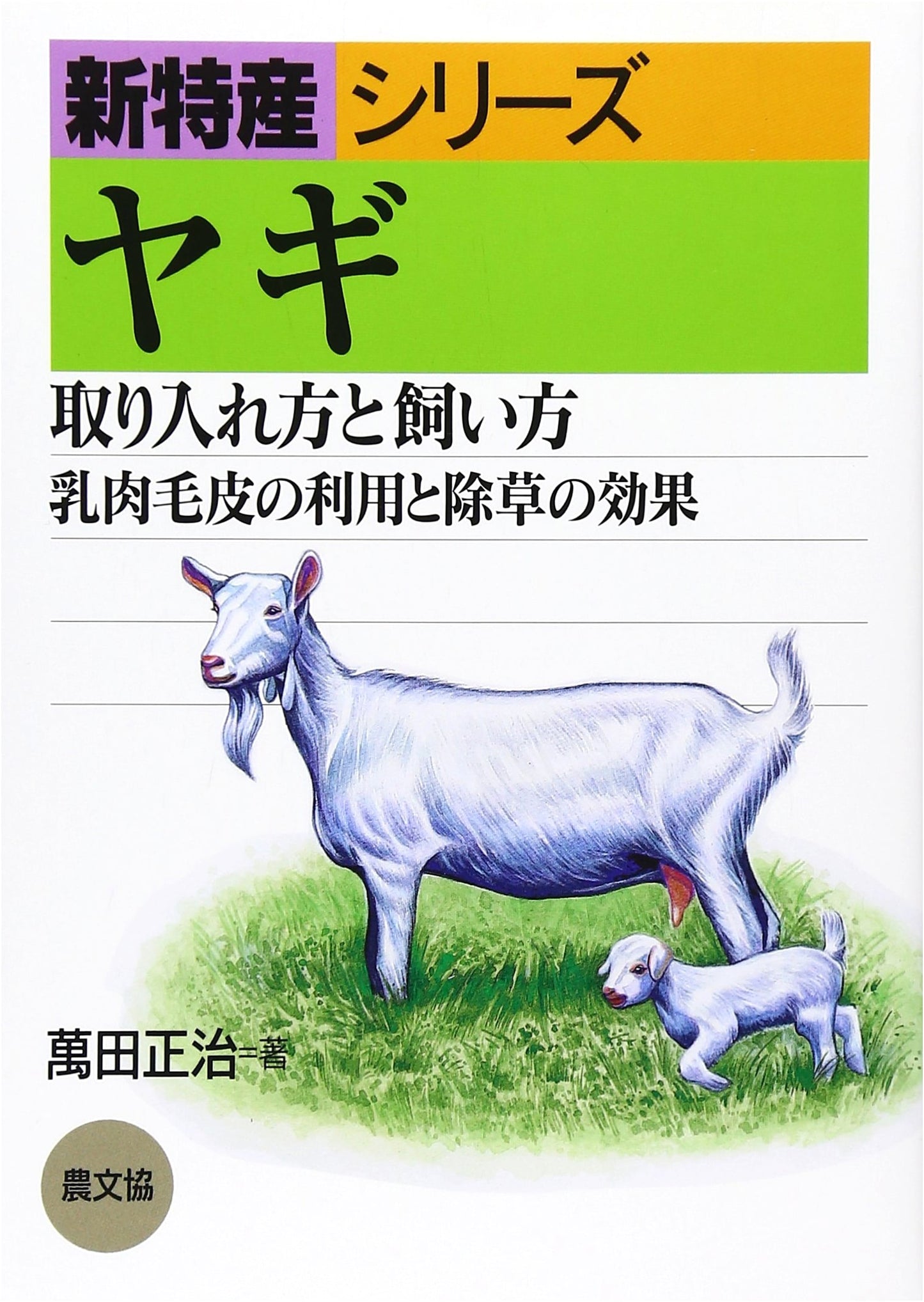 Goats: Acquisition, Husbandry, Milk, Meat, Fur Utilization & Weed Control