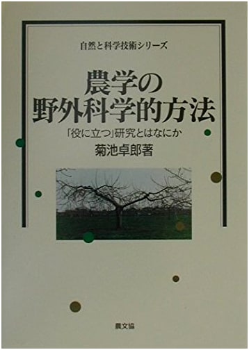 Agricultural Science: Field Methods & Defining 'Useful' Research (Nature & Technology Series)