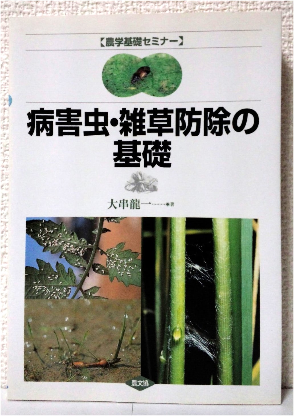 Fundamentals of Pest and Weed Control (Agricultural Science Basics Seminar)