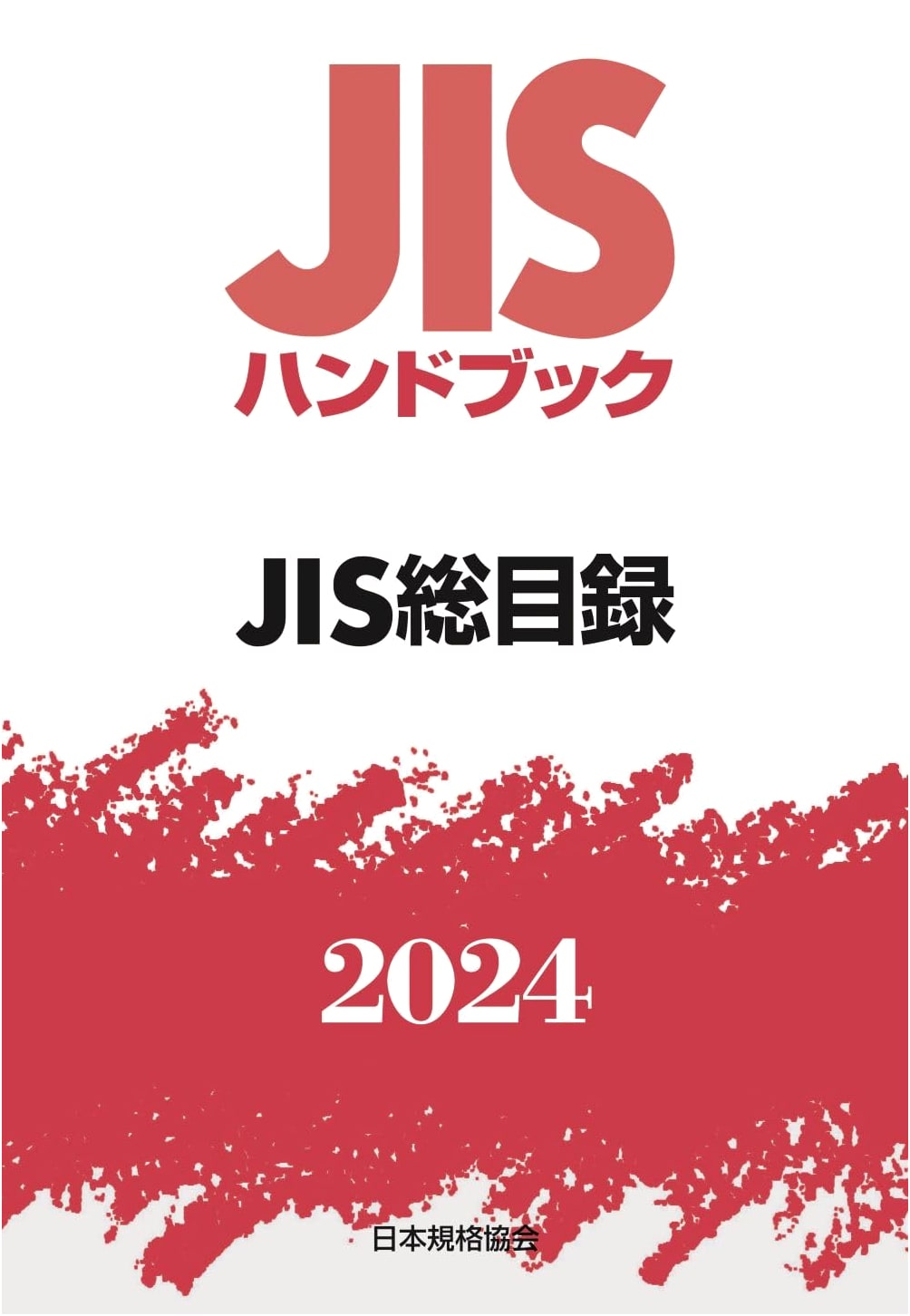 JIS Handbook 0: Master Catalog (2024)