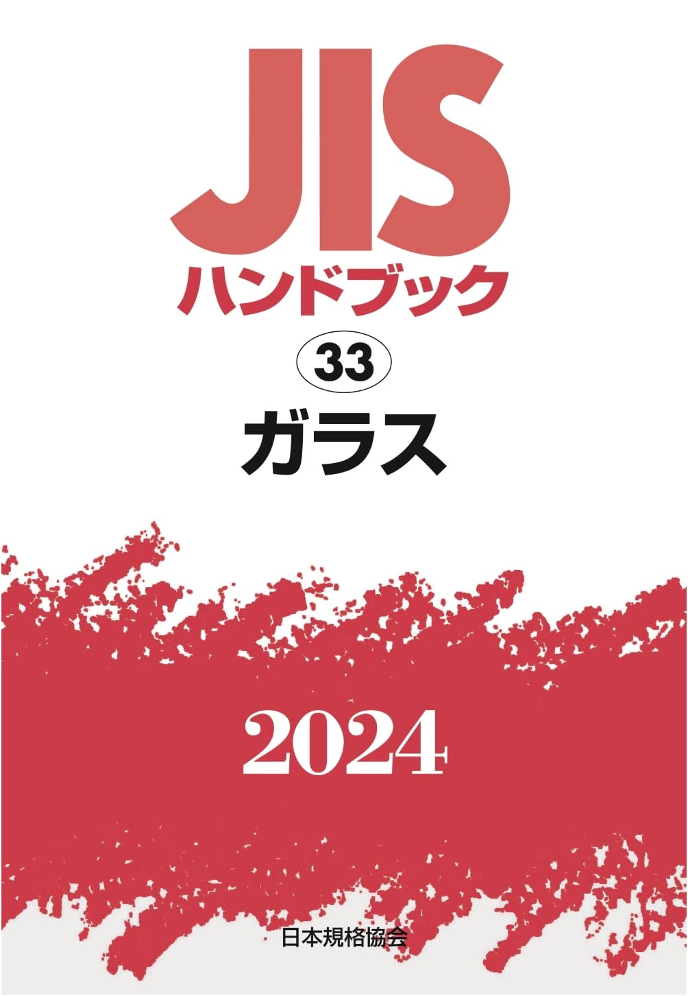 JIS Handbook 33 Glass (2024)