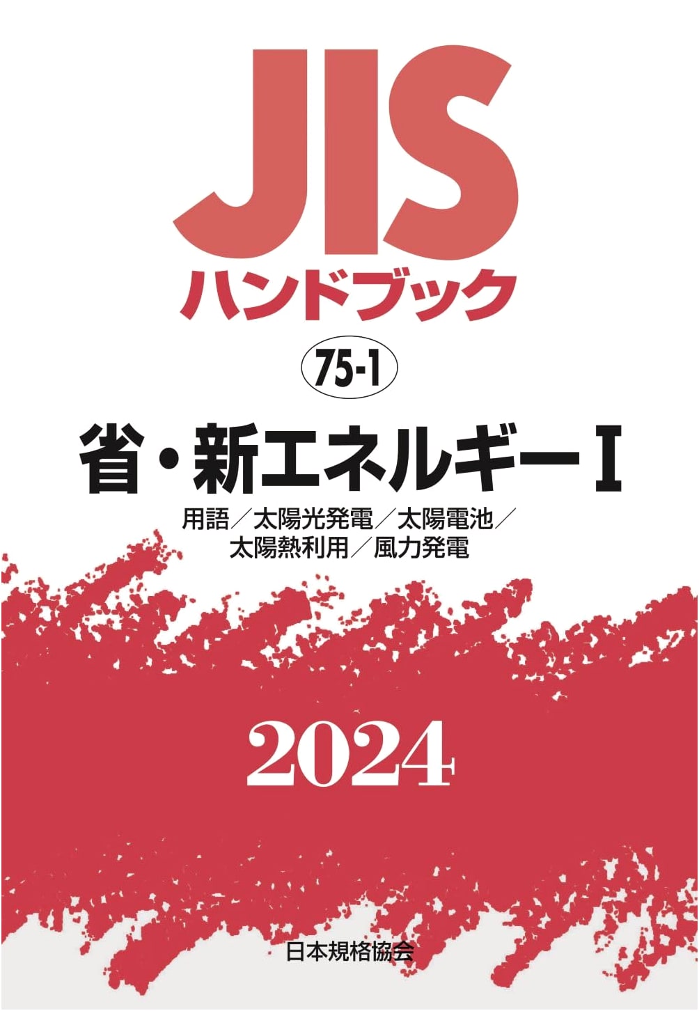 JIS Handbook 75-1: Energy Saving & New Energy I (Terminology, Solar, Wind Power) 2024