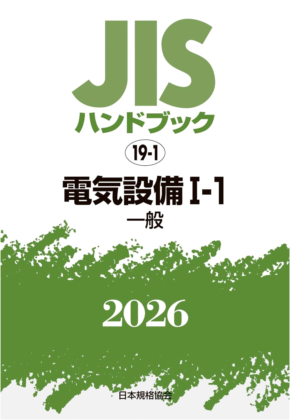 JIS Handbook 19-1: Electrical Equipment I-1 (General) - 2026 Edition