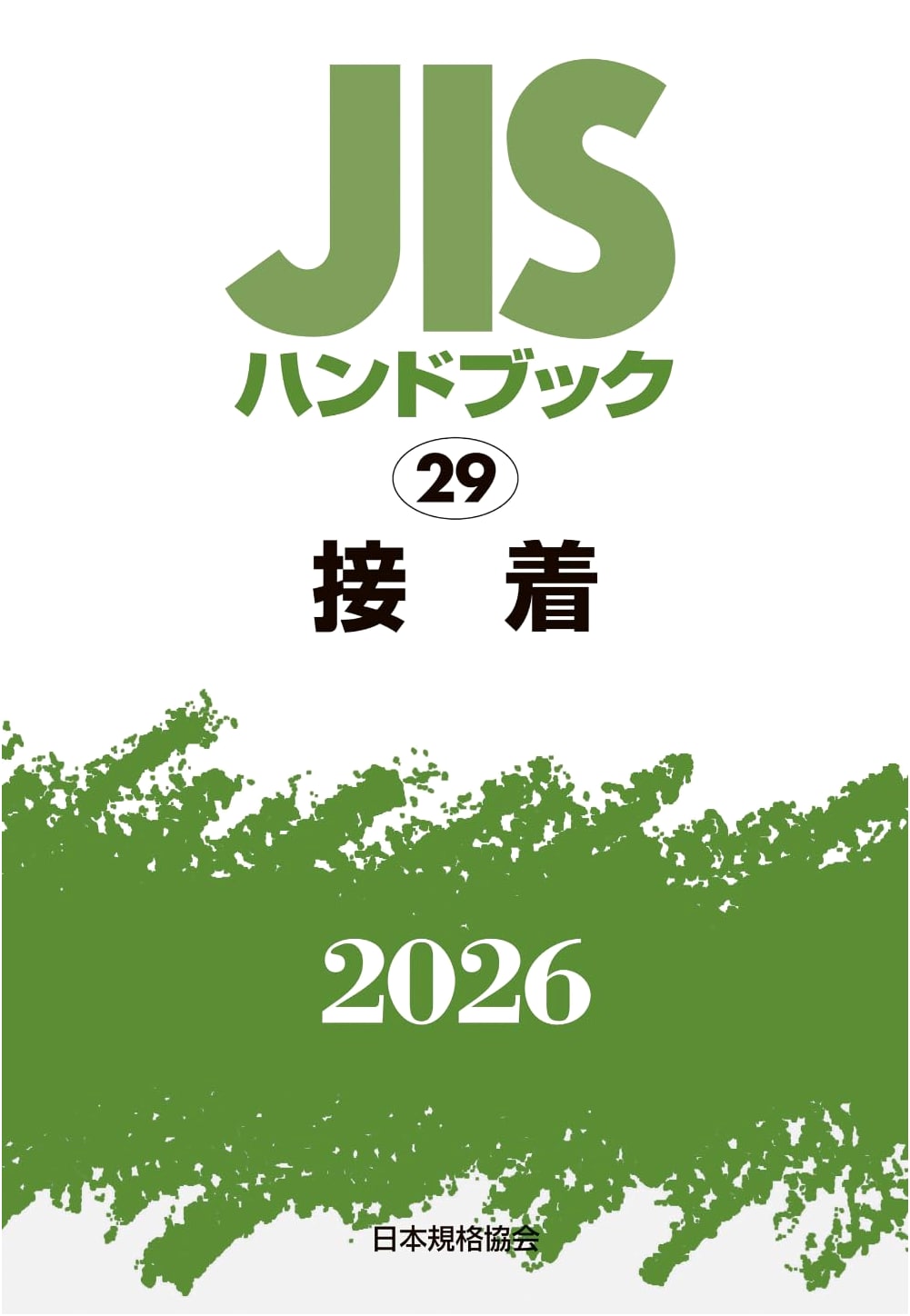 JIS Handbook 29: Adhesion (2026)