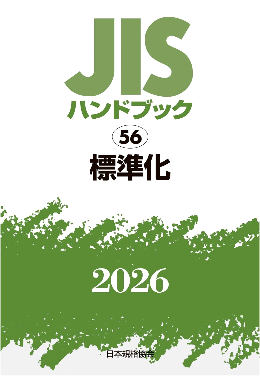 JIS Handbook 56: Standardization (2026)