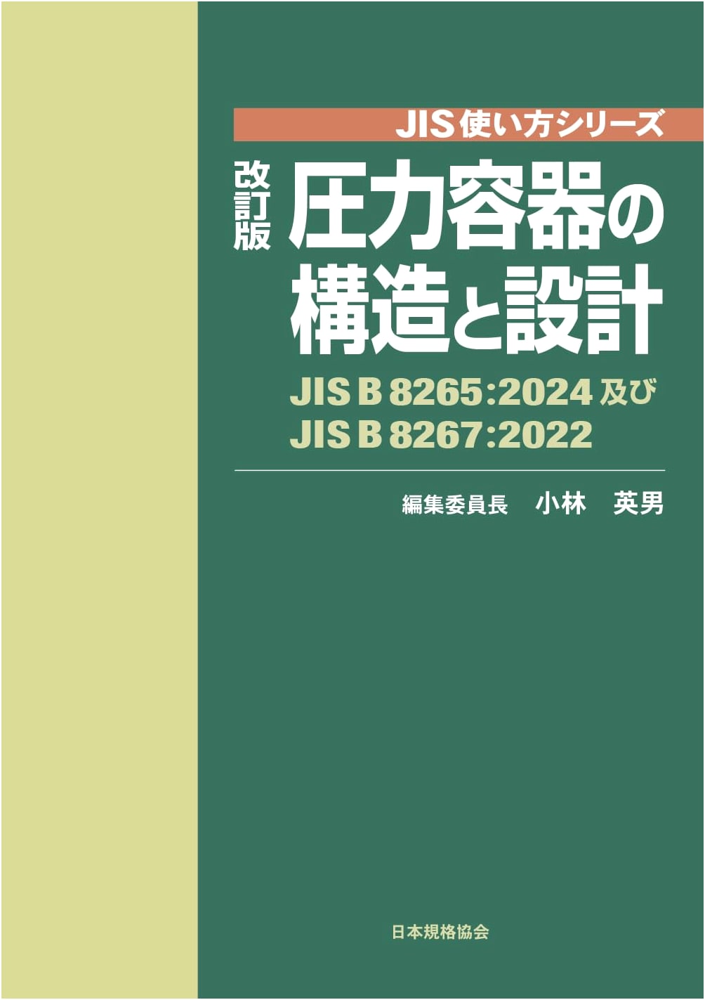 Revised Edition: Structure and Design of Pressure Vessels - JIS B 8265:2024 & B 8267:2022