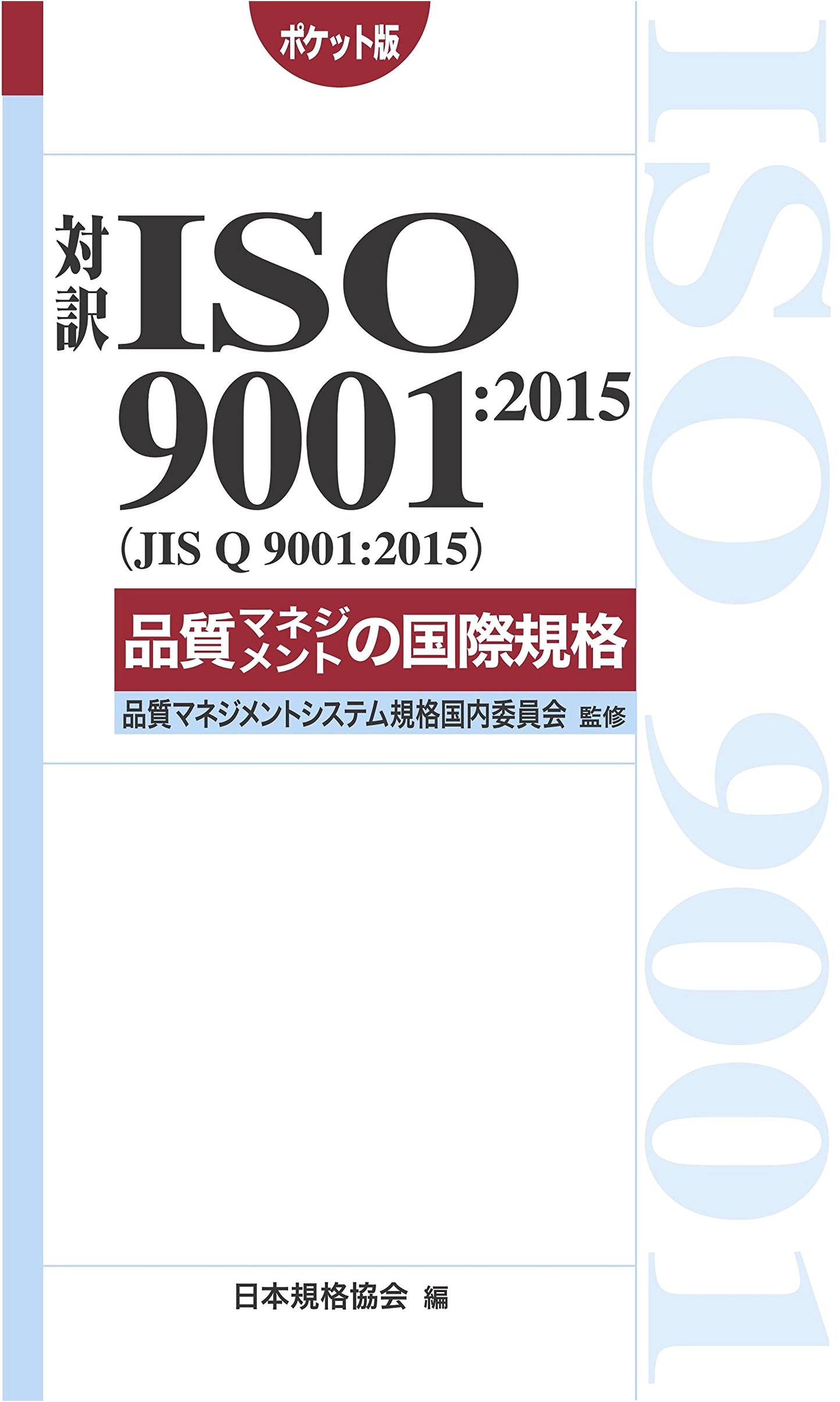 Bilingual ISO 9001:2015 (JIS Q 9001:2015) Quality Management International Standard