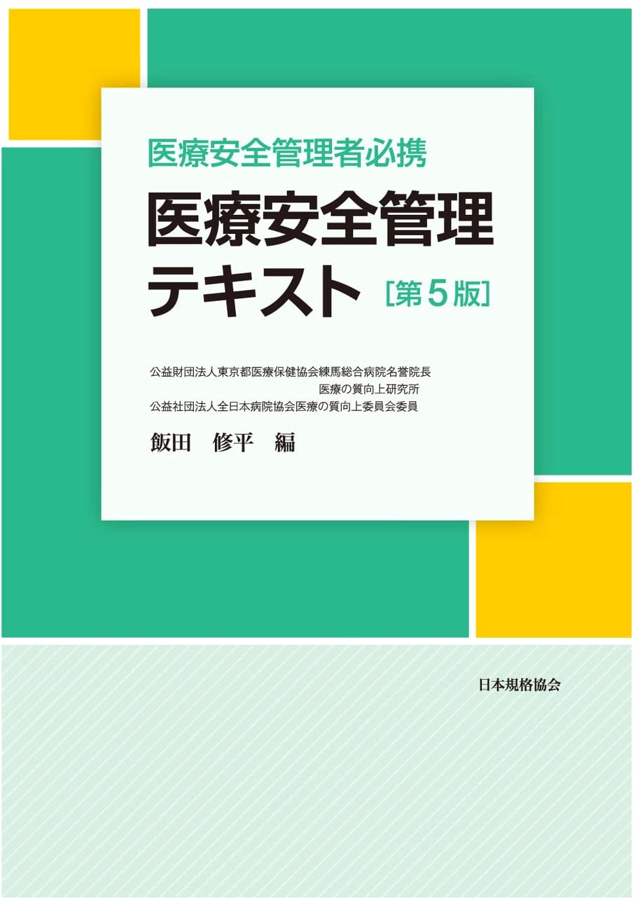 Essential Guide for Medical Safety Managers: Medical Safety Management Textbook
