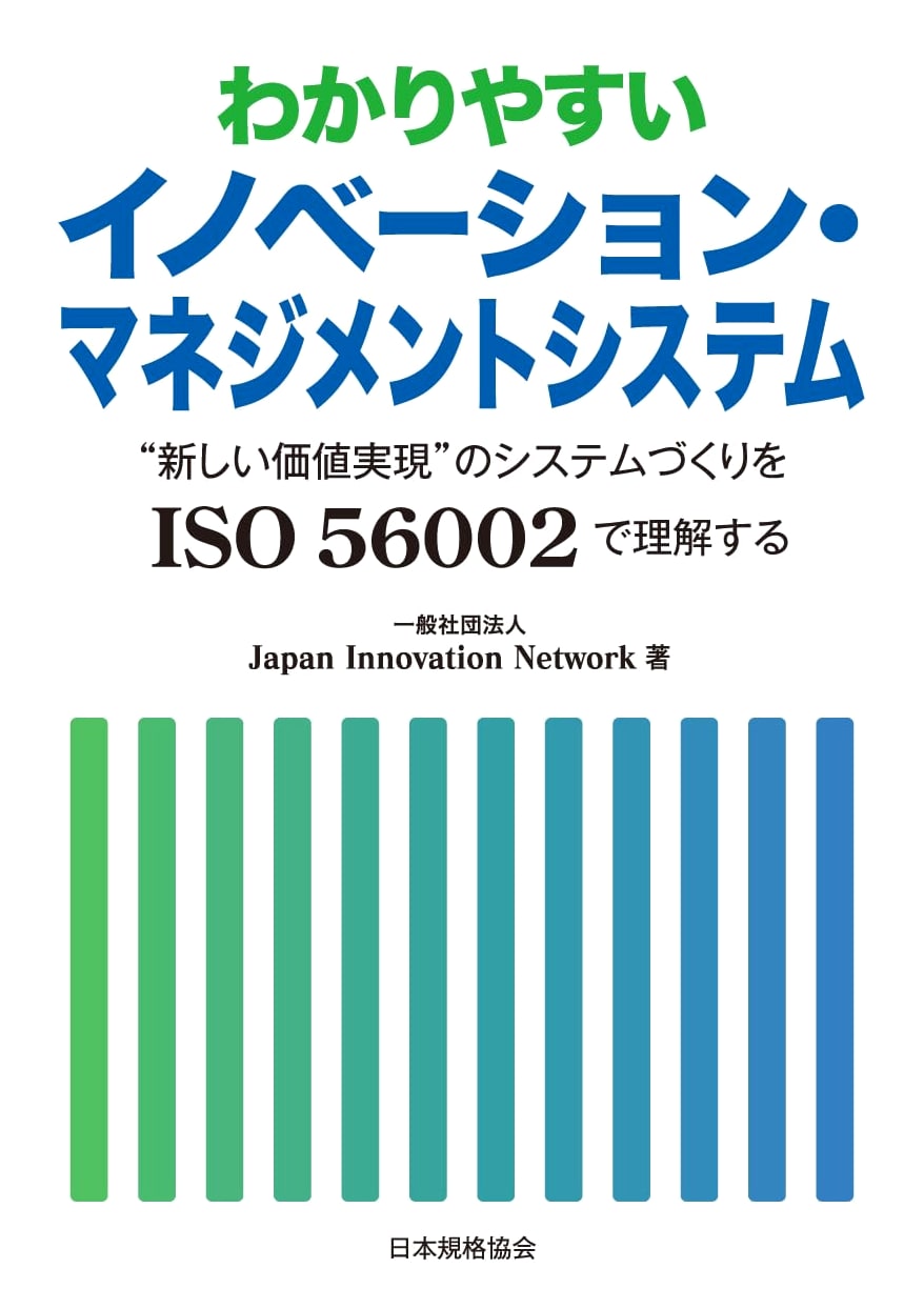 Easy-to-Understand Innovation Management System: Building New Value with ISO 56002