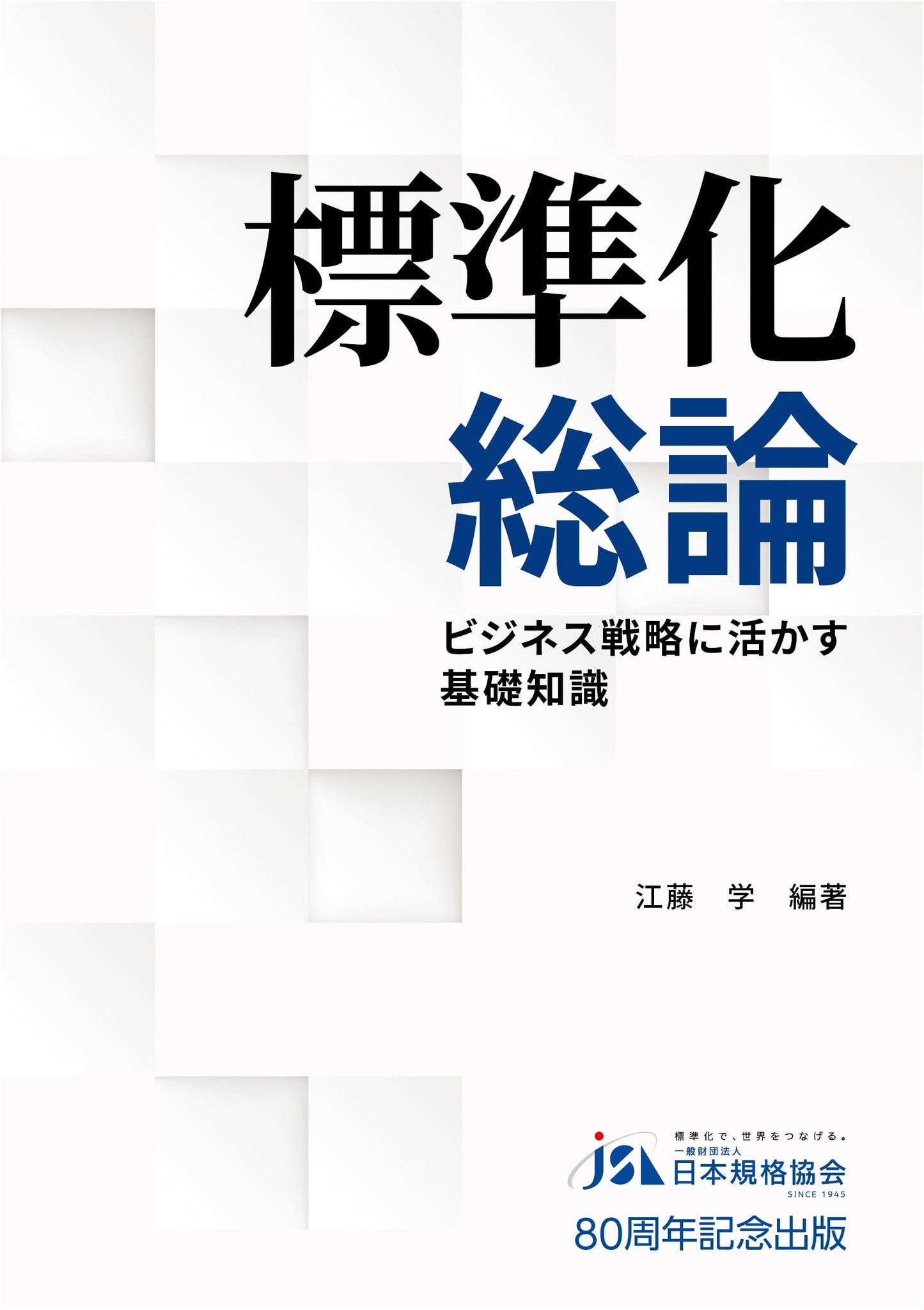 General Theory of Standardization: Essential Knowledge for Business Strategy