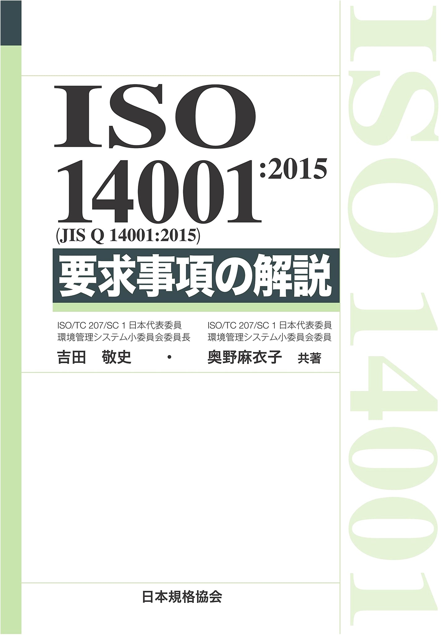 ISO 14001:2015 (JIS Q 14001:2015) Requirements Commentary (Management System ISO Series)