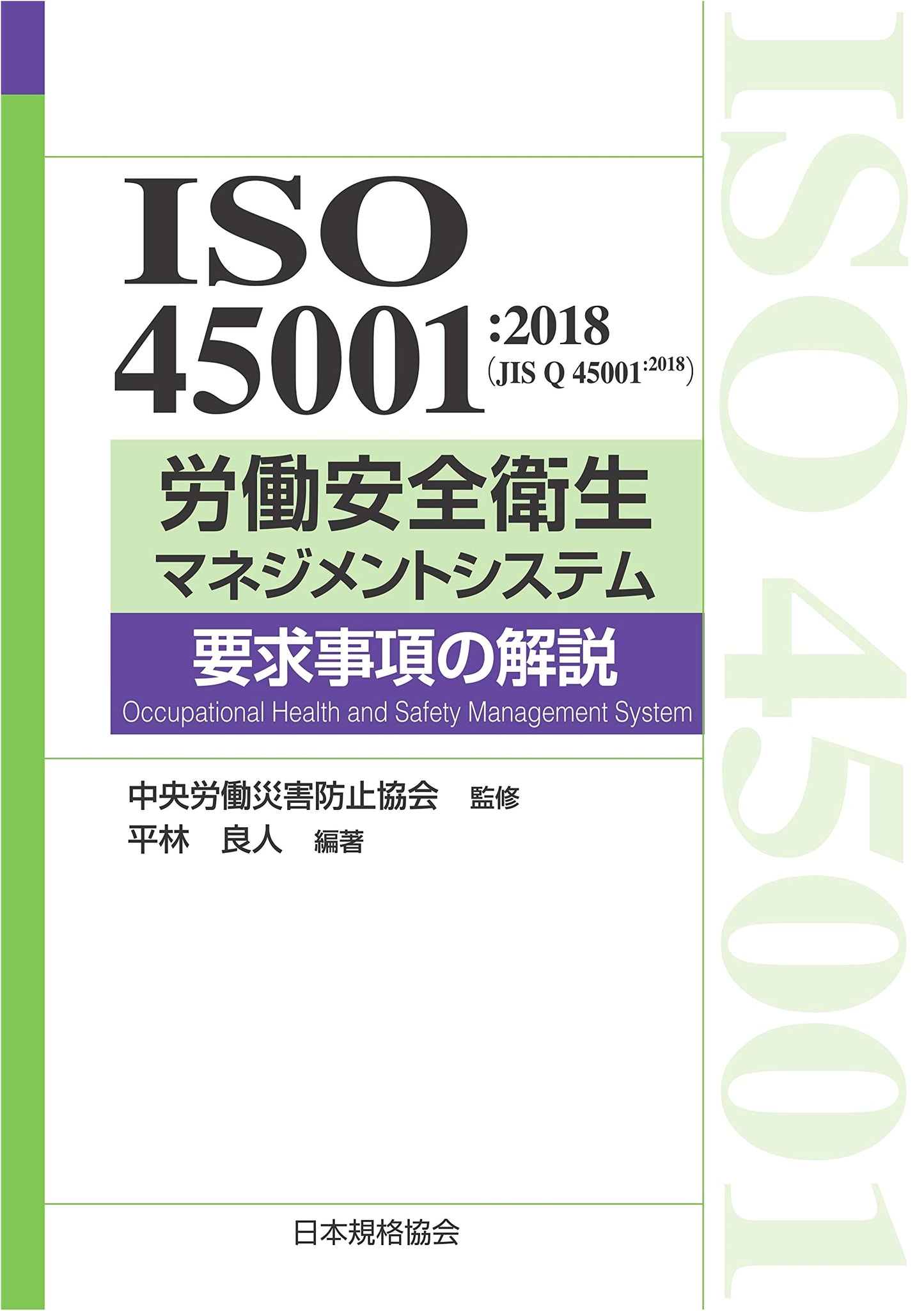 ISO 45001:2018 (JIS Q 45001:2018) OHS Management System: Requirements Explained