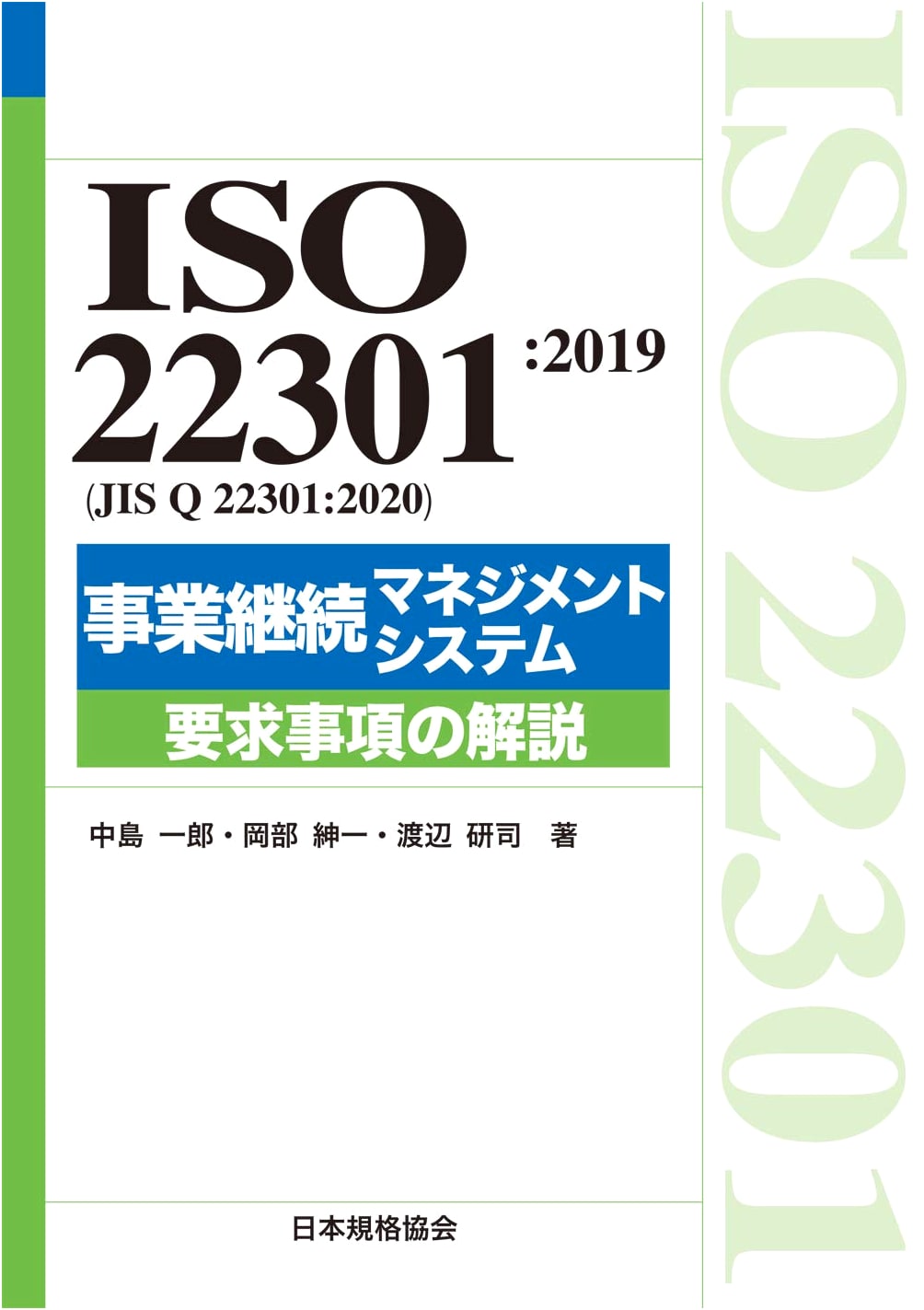 ISO 22301:2019 (JIS Q 22301:2020) Business Continuity Management System Requirements: Explained (Management System ISO SERIES)