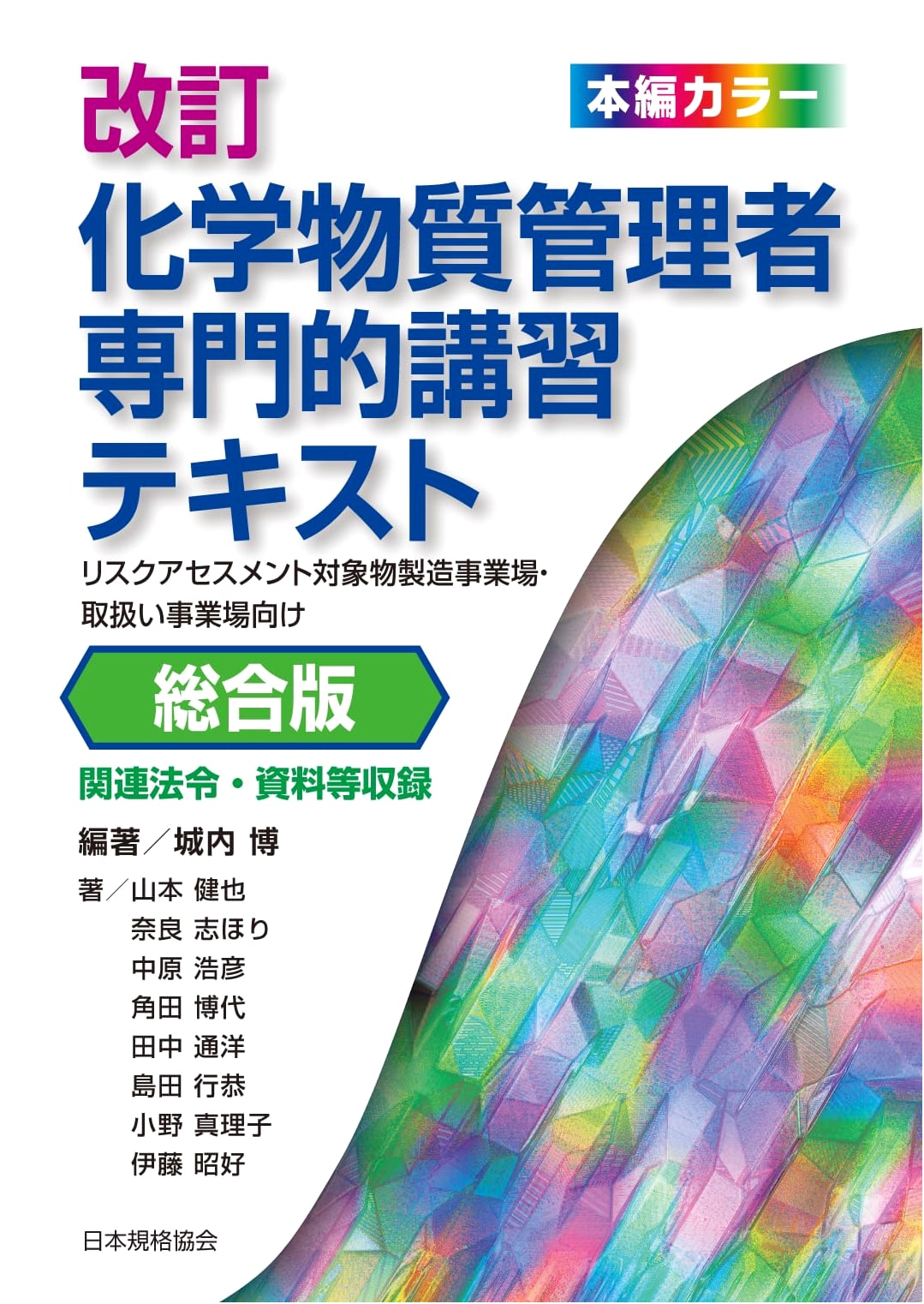 Revised Chemical Substance Manager Professional Training Textbook: Comprehensive Edition for Risk Assessment