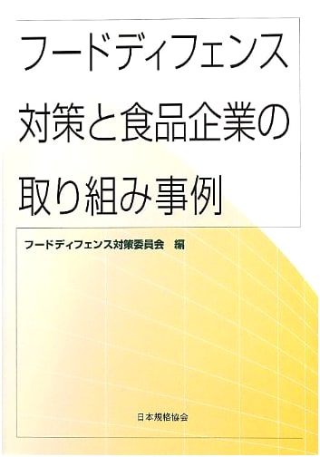 Food Defense Measures and Case Studies of Initiatives by Food Companies