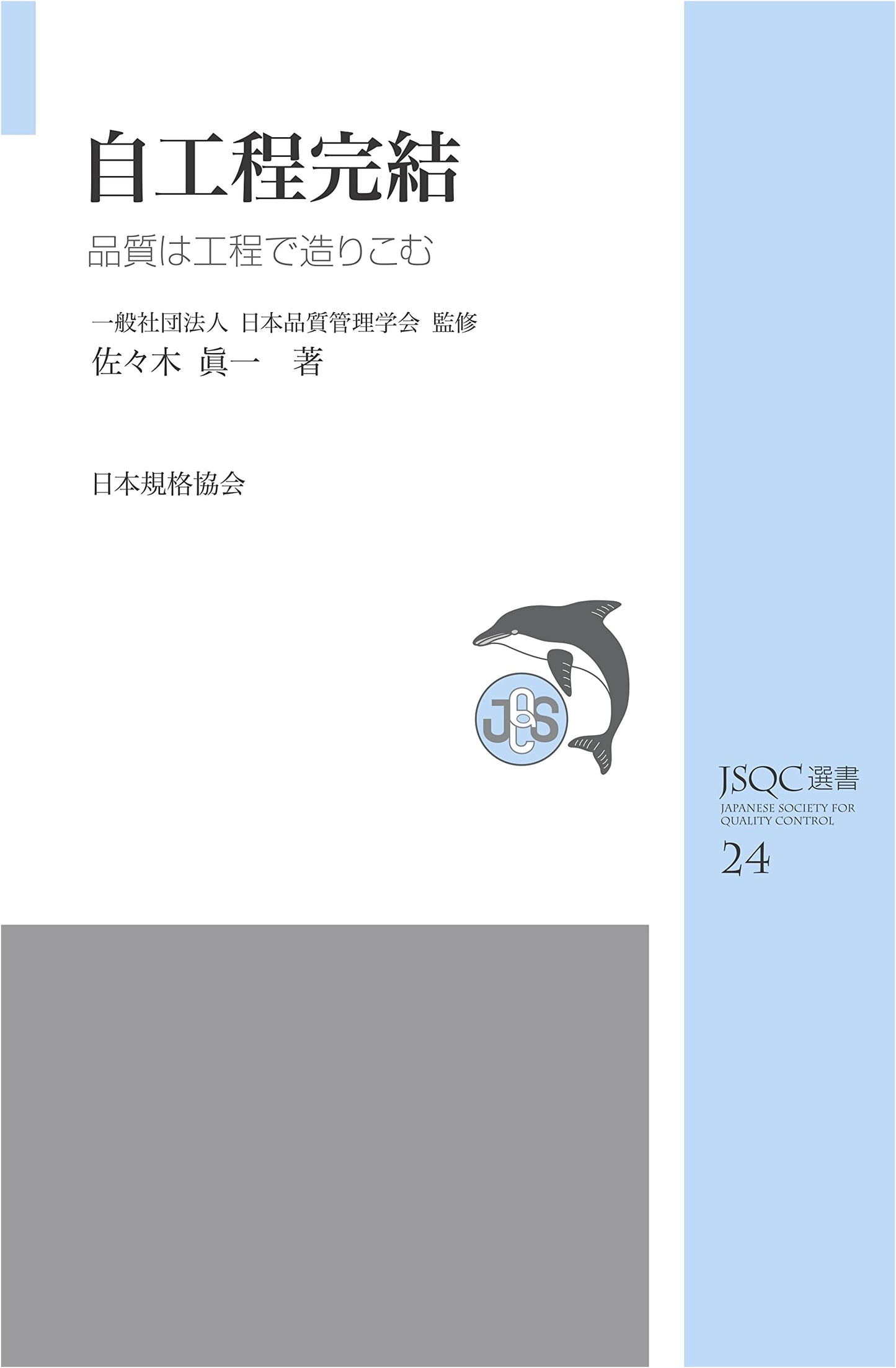 Self-Process Completion: Building Quality into the Process (JSQC Series)