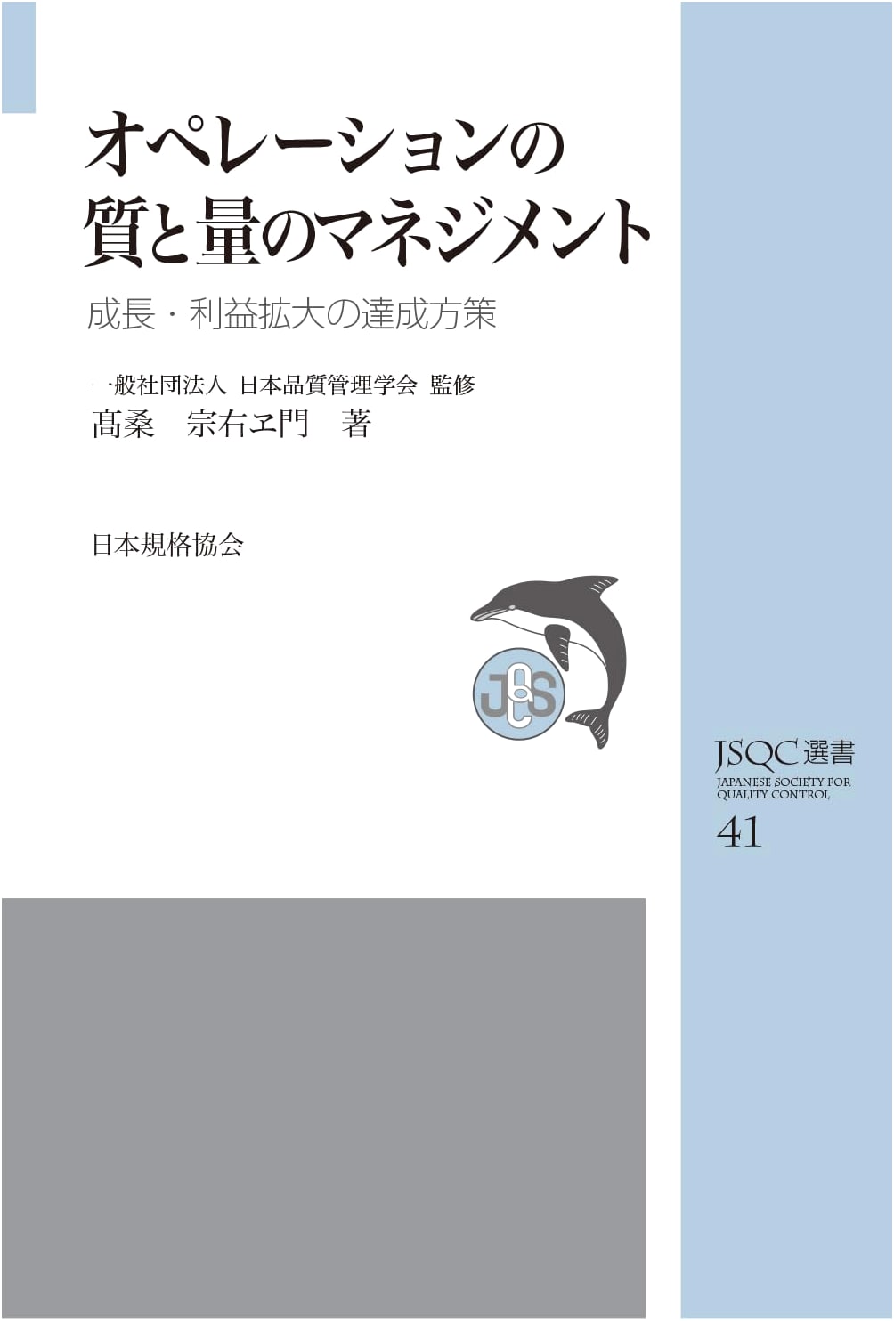 JSQC Selection 41: Managing Operational Quality & Quantity for Growth & Profit