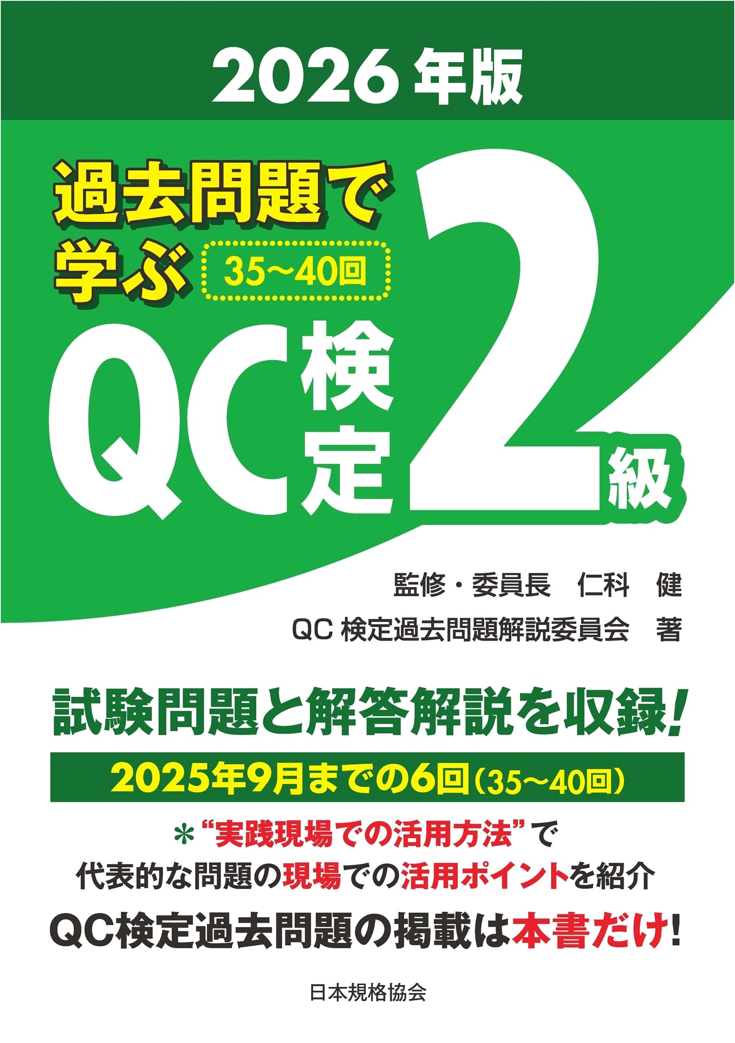 QC Examination 2nd Grade: Past Exam Questions 2026 Edition