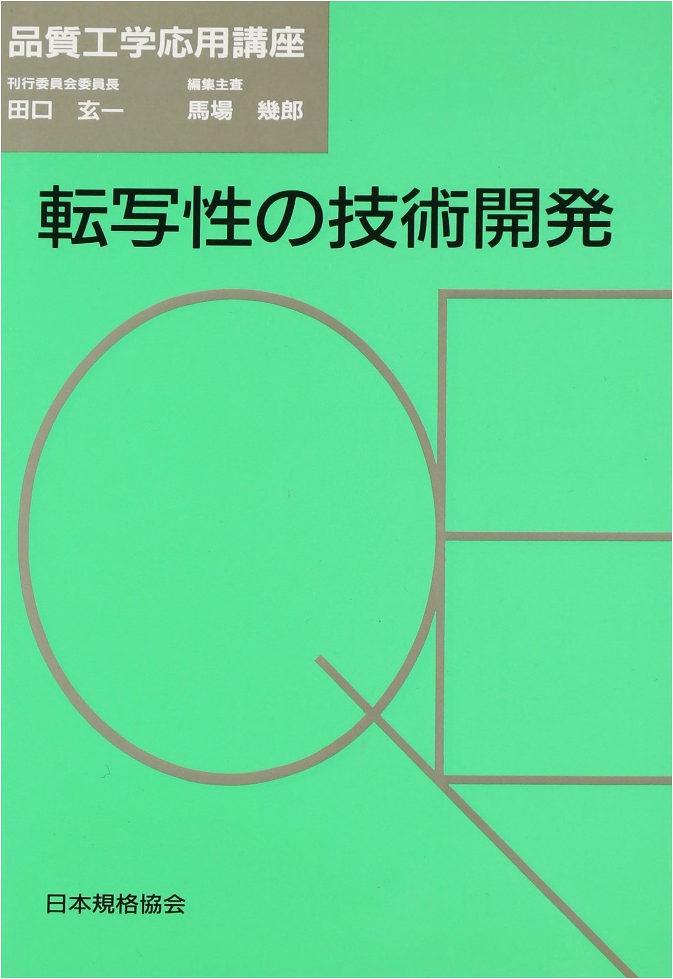 Technology Development for Transferability (Applied Quality Engineering Lecture Series)
