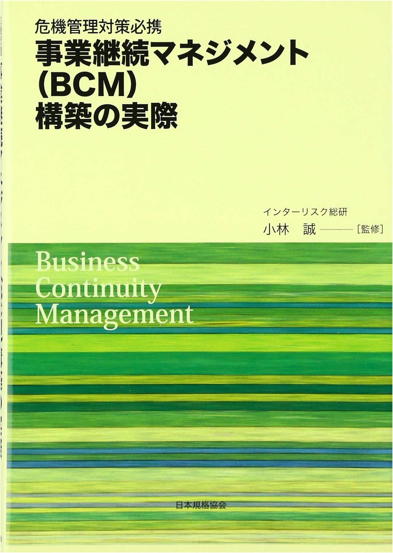 Practical Business Continuity Management (BCM): Essential Guide to Crisis Management