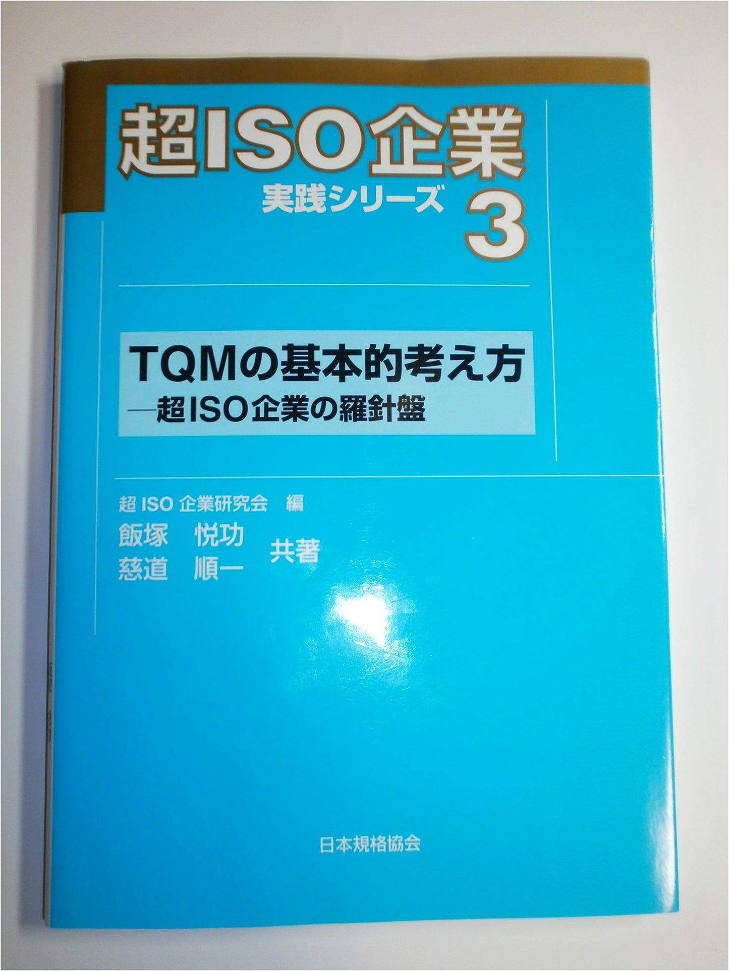TQM Fundamentals: A Guide for Ultra-ISO Companies (Super ISO Practice Series, Vol. 3)